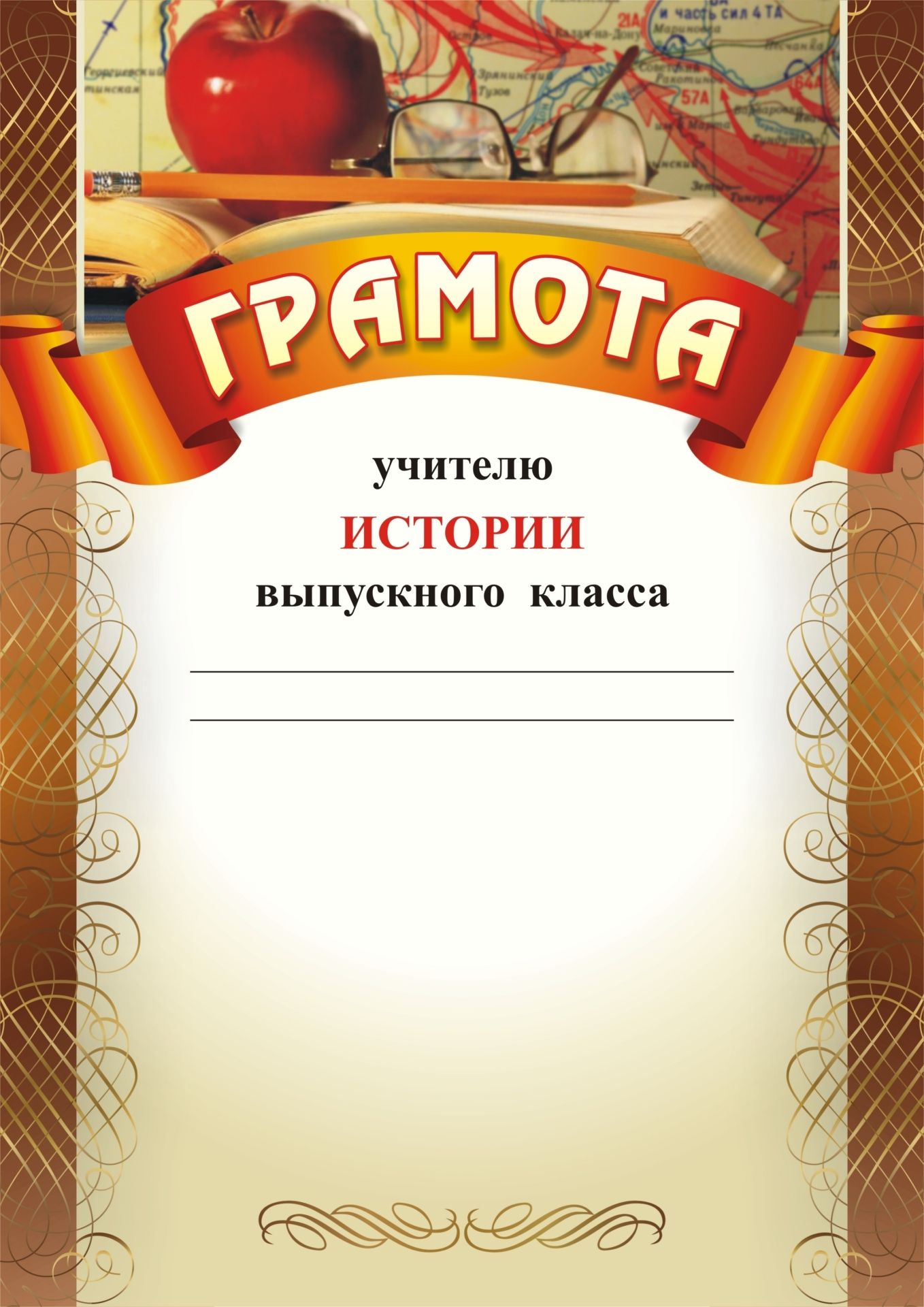 Грамота учителю истории выпускного класса: (Формат А4, бумага мелованная матовая) Грамота учителю истории выпускного класса: (Формат А4, бумага мелованная матовая)К праздникам и мероприятиям<br>.<br><br>Год: 2017<br>Высота: 297<br>Ширина: 210