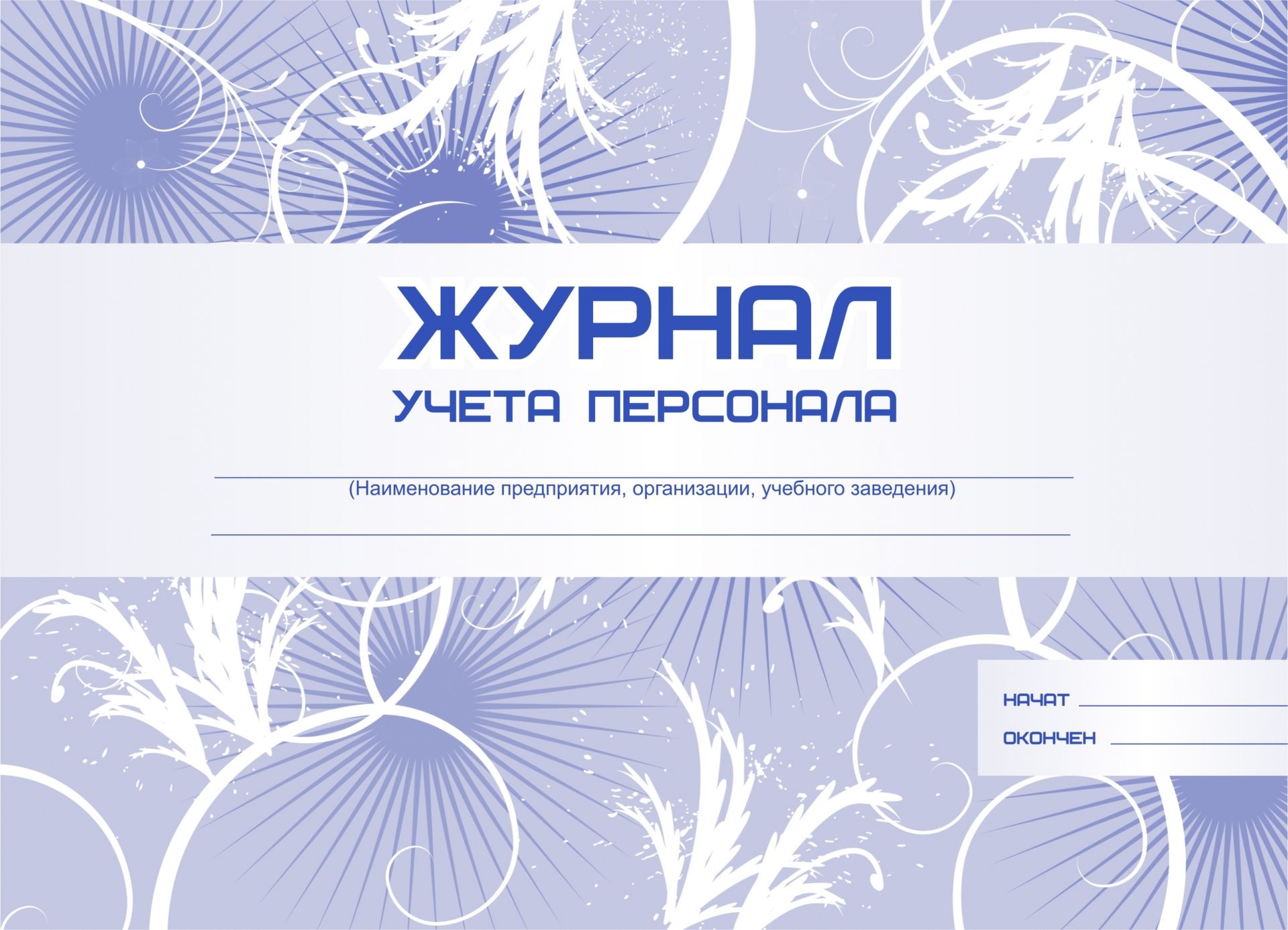 Журнал учёта персонала: (Формат А4, альбомный спуск, обл. картон мелованный, бл. офсет, переплёт металлическая пружина ,192стр.)
Журнал учёта персонала: (Формат А4, альбомный спуск, обл. картон мелованный, бл. офсет, переплёт металлическая пружина ,192стр.)