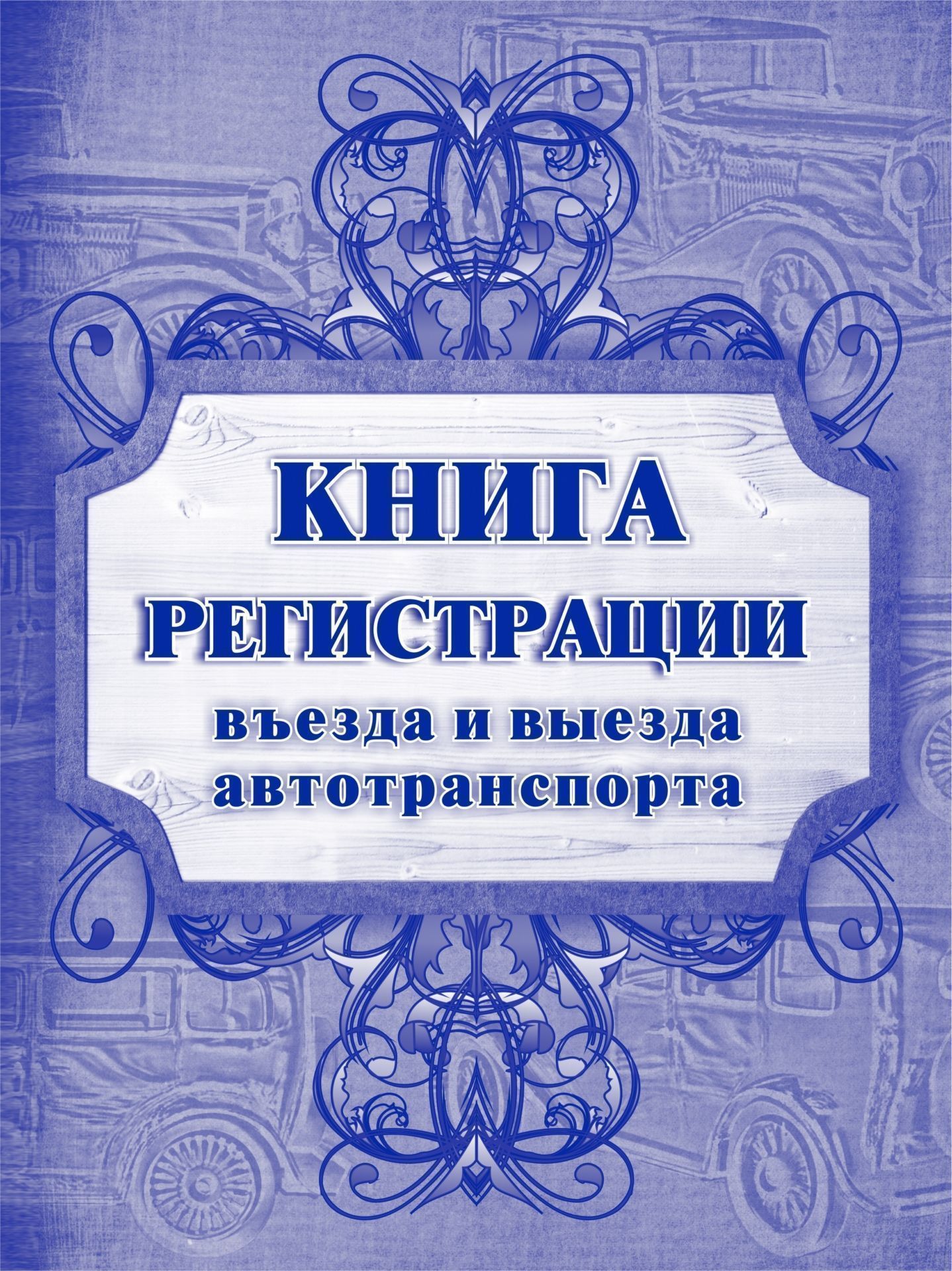 Книга регистрации въезда и выезда автотранспорта: (Формат А4, Обл. офсет, бл. офсет,переплёт 7БЦ,192стр.) Книга регистрации въезда и выезда автотранспорта: (Формат А4, Обл. офсет, бл. офсет,переплёт 7БЦ,192стр.)Транспортные журналы и бланки<br>.<br><br>Год: 2017<br>Высота: 270<br>Ширина: 200<br>Переплёт: 7БЦ (твердый)