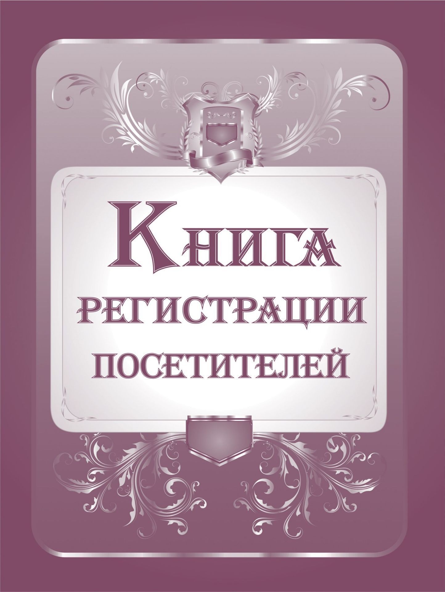 Книга регистрации посетителей Книга регистрации посетителейЖурналы и бланки по бухучету, делопроизводству и кадровой работе<br>Материалы:на блок - бумага офсетная, пл. 65.00;на обложку - переплетный материал, пл. 1.50.<br><br>Год: 2017<br>Высота: 285<br>Ширина: 205<br>Толщина: 9<br>Переплёт: 7БЦ (твердый)