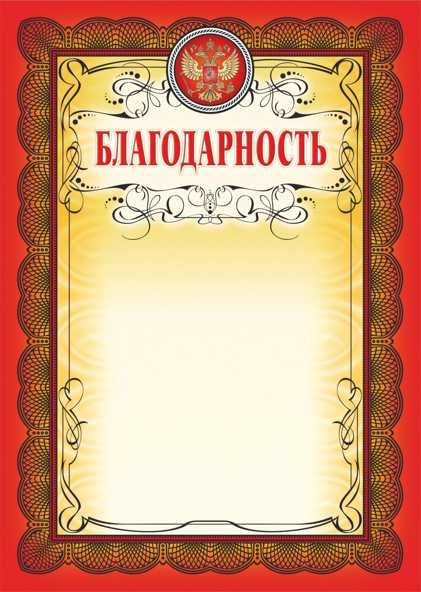 Благодарность (красная рамка, с тиснением) Благодарность (красная рамка, с тиснением)Общего назначения<br>Материалы:на обложку - бумага мелованная, пл. 250.00.<br><br>Год: 2017<br>Высота: 297<br>Ширина: 210