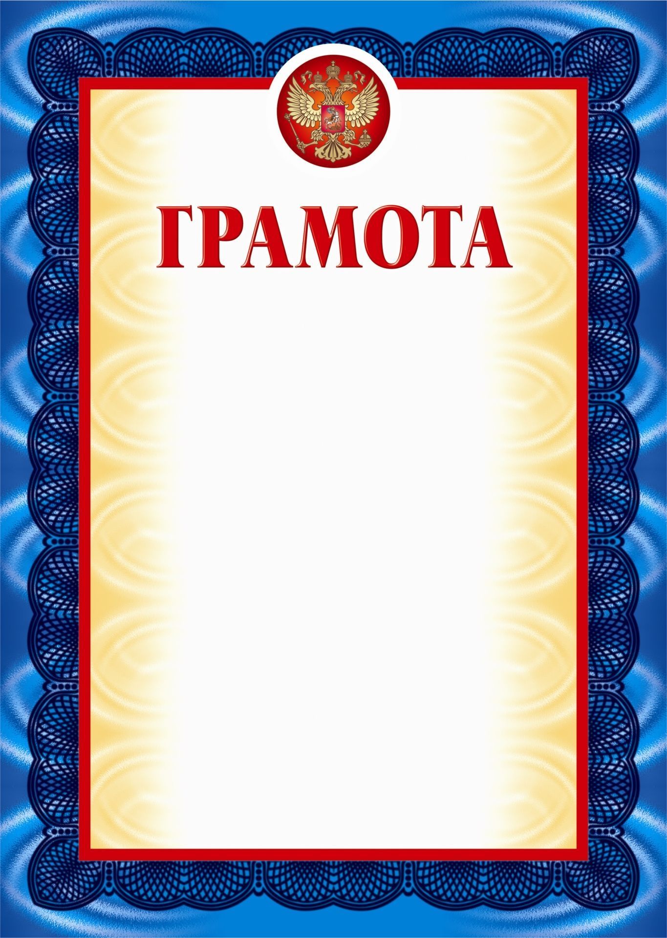 Грамота (голубая рамка, с тиснением) Грамота (голубая рамка, с тиснением)Общего назначения<br>Материалы:на обложку - бумага мелованная, пл. 250.00.<br><br>Год: 2017<br>Высота: 297<br>Ширина: 210
