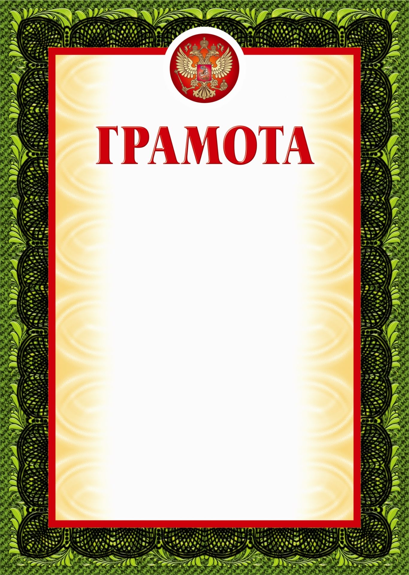 Грамота (зеленая рамка, с тиснением) Грамота (зеленая рамка, с тиснением)Общего назначения<br>Материалы:на обложку - бумага мелованная, пл. 250.00.<br><br>Год: 2017<br>Высота: 297<br>Ширина: 210