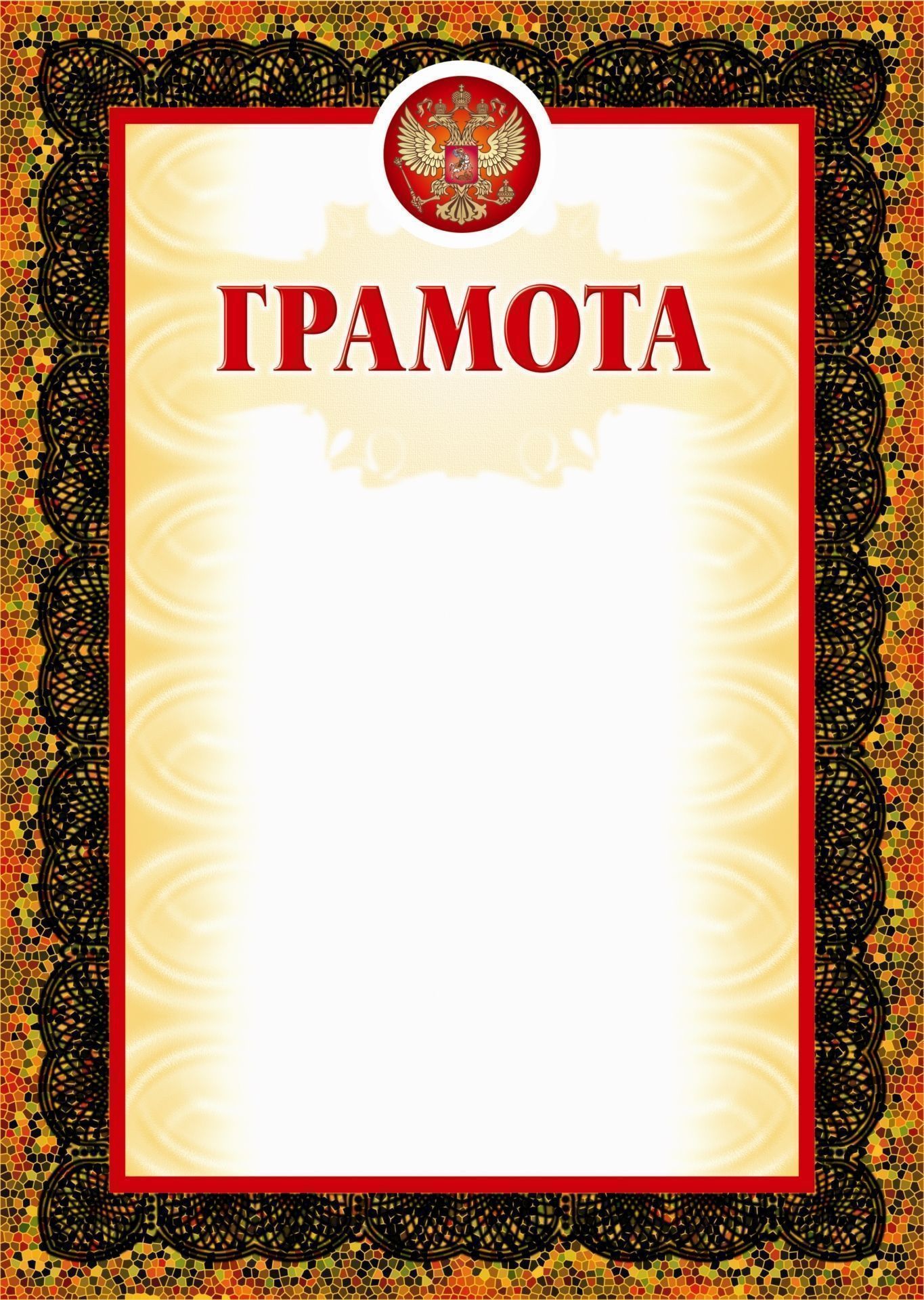 Грамота (рамка мозаика, с тиснением) Грамота (рамка мозаика, с тиснением)Общего назначения<br>Материалы:иллюстрации - бумага мелованная, пл. 250.00.<br><br>Год: 2017<br>Высота: 297<br>Ширина: 210