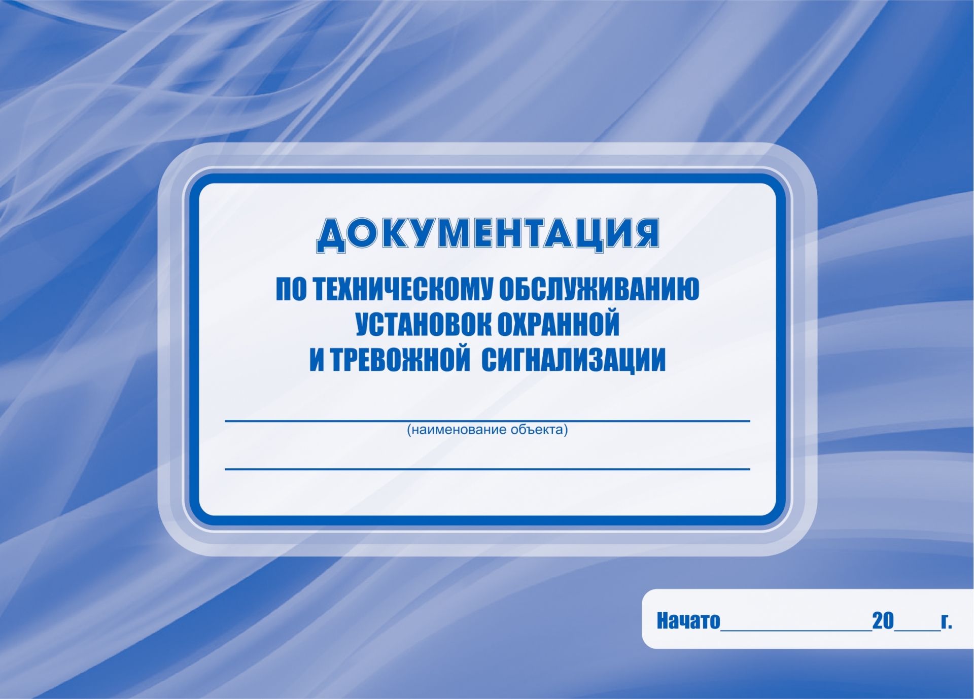 Документаци по техническому обслуживани установок охранной и тревожной сигнализации Документаци по техническому обслуживани установок охранной и тревожной сигнализацииЖурналы дл охранных организаций<br>Материалы:на блок - бумага офсетна, пл. 65.00;на обложку - бумага мелованна, пл. 148.00.<br><br>Год: 2017<br>Высота: 140<br>Ширина: 195<br>Толщина: 2<br>Переплёт: мгка, скрепка