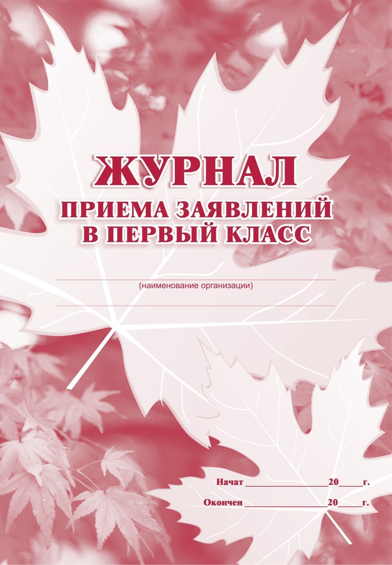 Журнал приема заявлений в первый класс Журнал приема заявлений в первый классКлассные журналы. Общие журналы для ОО<br>Представлен журнал приема заявлений обучающихся в 1-9 классы общеобразователь-ной организации, поступающих в течение учебного года. Ведение данного журнала явля-ется обязательным и регламентируется Порядком приема граждан на обучение по образо-вательным п...<br><br>Год: 2017<br>Высота: 285<br>Ширина: 197<br>Толщина: 2<br>Переплёт: мягкая, скрепка