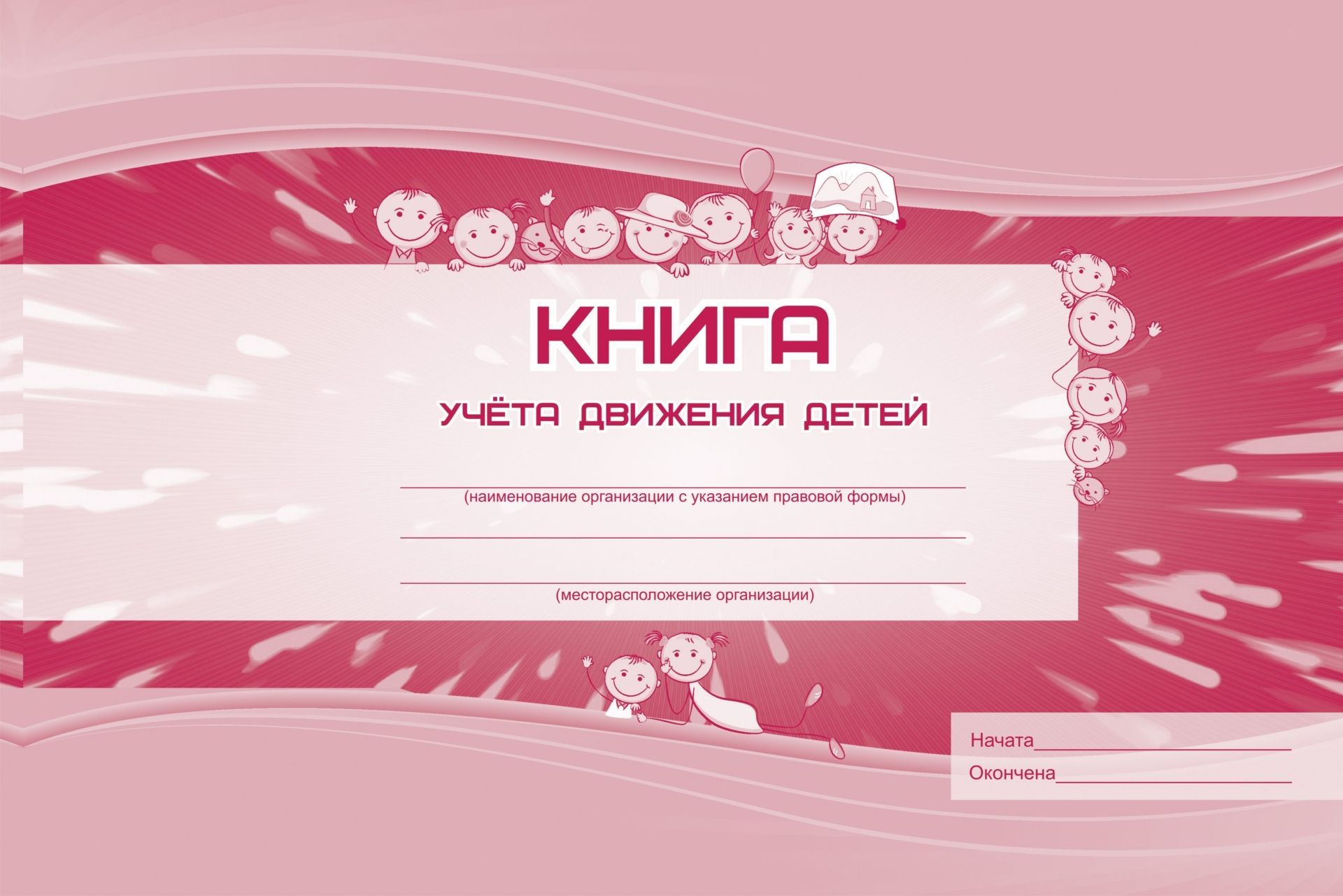 Книга учёта движения детей Книга учёта движения детейЖурналы для ДОО<br>Материалы:на блок - бумага писчая, пл. 60.00;на обложку - картон мелованный, пл. 215.00.<br><br>Год: 2017<br>Высота: 205<br>Ширина: 290<br>Толщина: 4<br>Переплёт: мягкая, скрепка