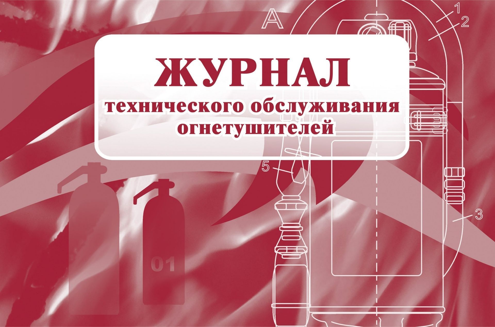 Журнал технического обслуживания огнетушителей Журнал технического обслуживания огнетушителейЖурналы по охране труда и пожарной безопасности<br>Материалы:на блок - бумага писчая, пл. 60.00;на обложку - картон мелованный, пл. 200.00.<br><br>Год: 2017<br>Высота: 205<br>Ширина: 290<br>Переплёт: мягкая, скрепка