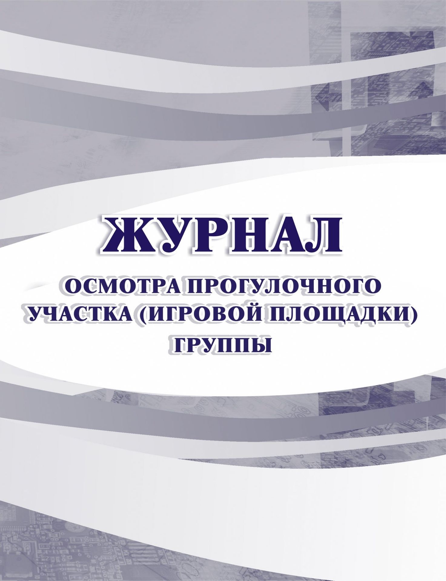 Журнал осмотра прогулочного участка группы Журнал осмотра прогулочного участка группыЖурналы для ДОО<br>Материалы:на блок - бумага писчая, пл. 60.00;на обложку - бумага офсетная, пл. 160.00.<br><br>Год: 2017<br>Высота: 215<br>Ширина: 165<br>Толщина: 4<br>Переплёт: мягкая, скрепка