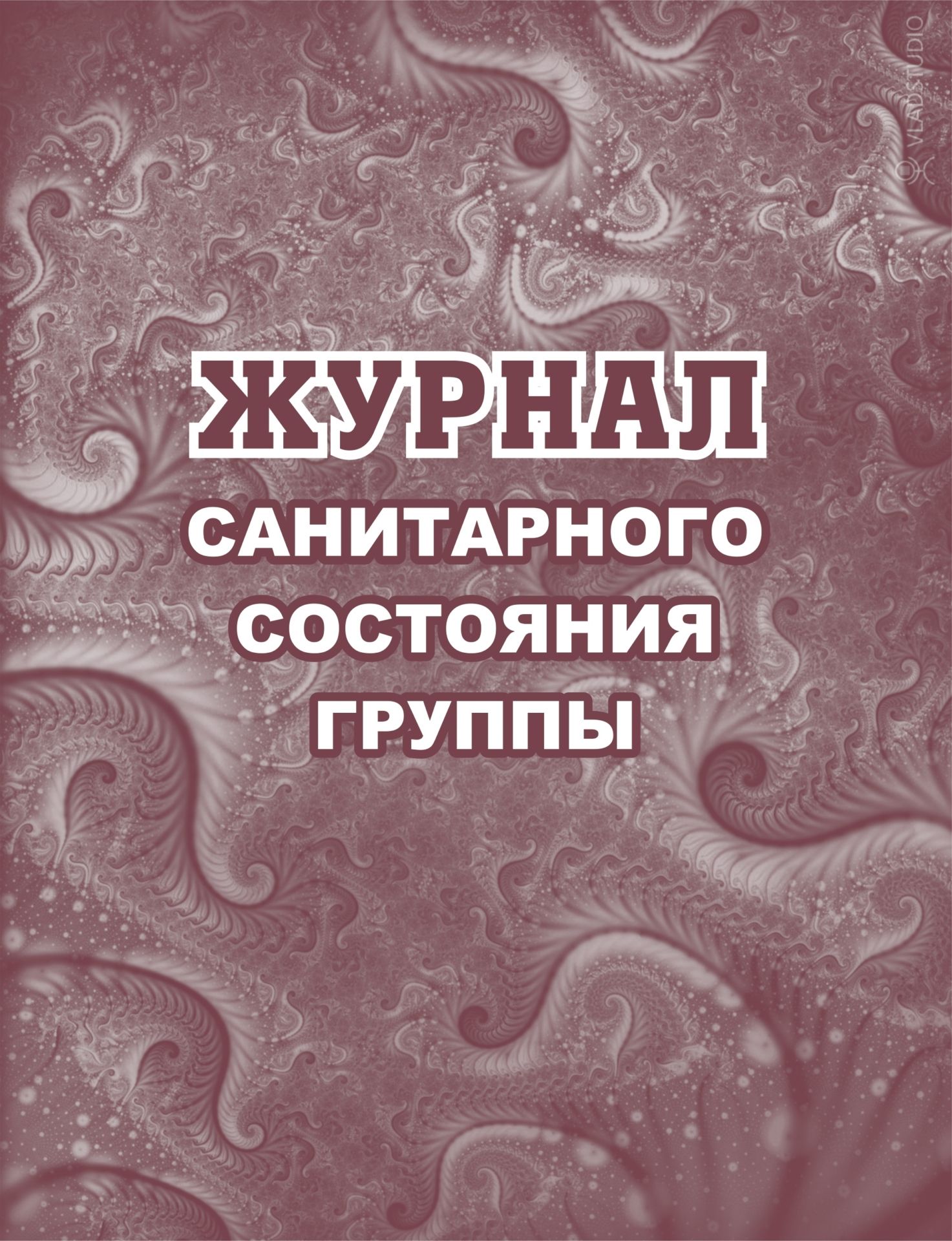 Журнал санитарного состояния группы № Журнал санитарного состояния группы №Журналы для ДОО<br>Материалы:на блок - бумага писчая, пл. 60.00;на обложку - бумага офсетная, пл. 160.00.<br><br>Год: 2017<br>Высота: 215<br>Ширина: 165<br>Толщина: 3<br>Переплёт: мягкая, скрепка