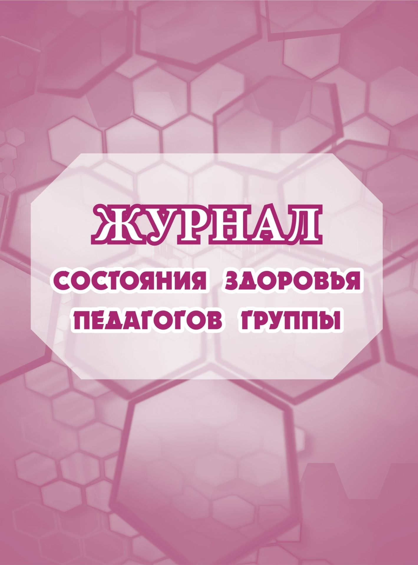 Журнал состояния здоровья педагогов группы № МОУ детского сада №: (Формат А5, обл. офсет, бл. бумага писчая, 64стр.) Журнал состояния здоровья педагогов группы № МОУ детского сада №: (Формат А5, обл. офсет, бл. бумага писчая, 64стр.)Журналы для ДОО<br>.<br><br>Год: 2017<br>Высота: 215<br>Ширина: 165<br>Толщина: 3<br>Переплёт: мягкая, скрепка