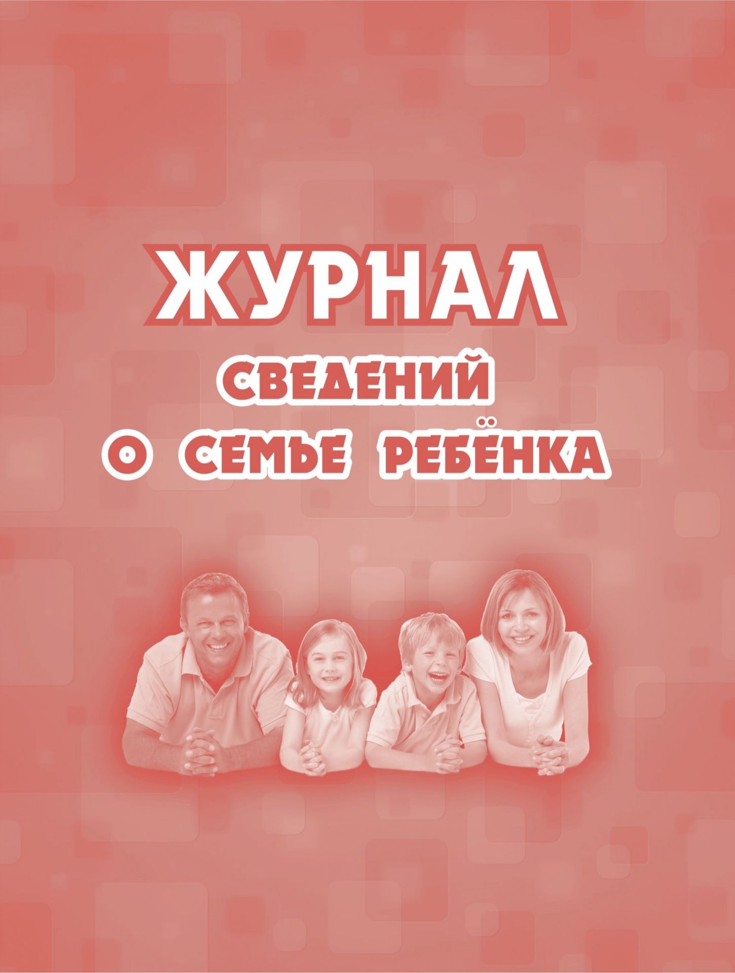 Журнал сведений о семье ребенка Журнал сведений о семье ребенкаЖурналы для ДОО<br>Материалы:на блок - бумага писчая, пл. 60.00;на обложку - бумага офсетная, пл. 160.00.<br><br>Год: 2017<br>Высота: 215<br>Ширина: 165<br>Толщина: 1<br>Переплёт: мягкая, скрепка