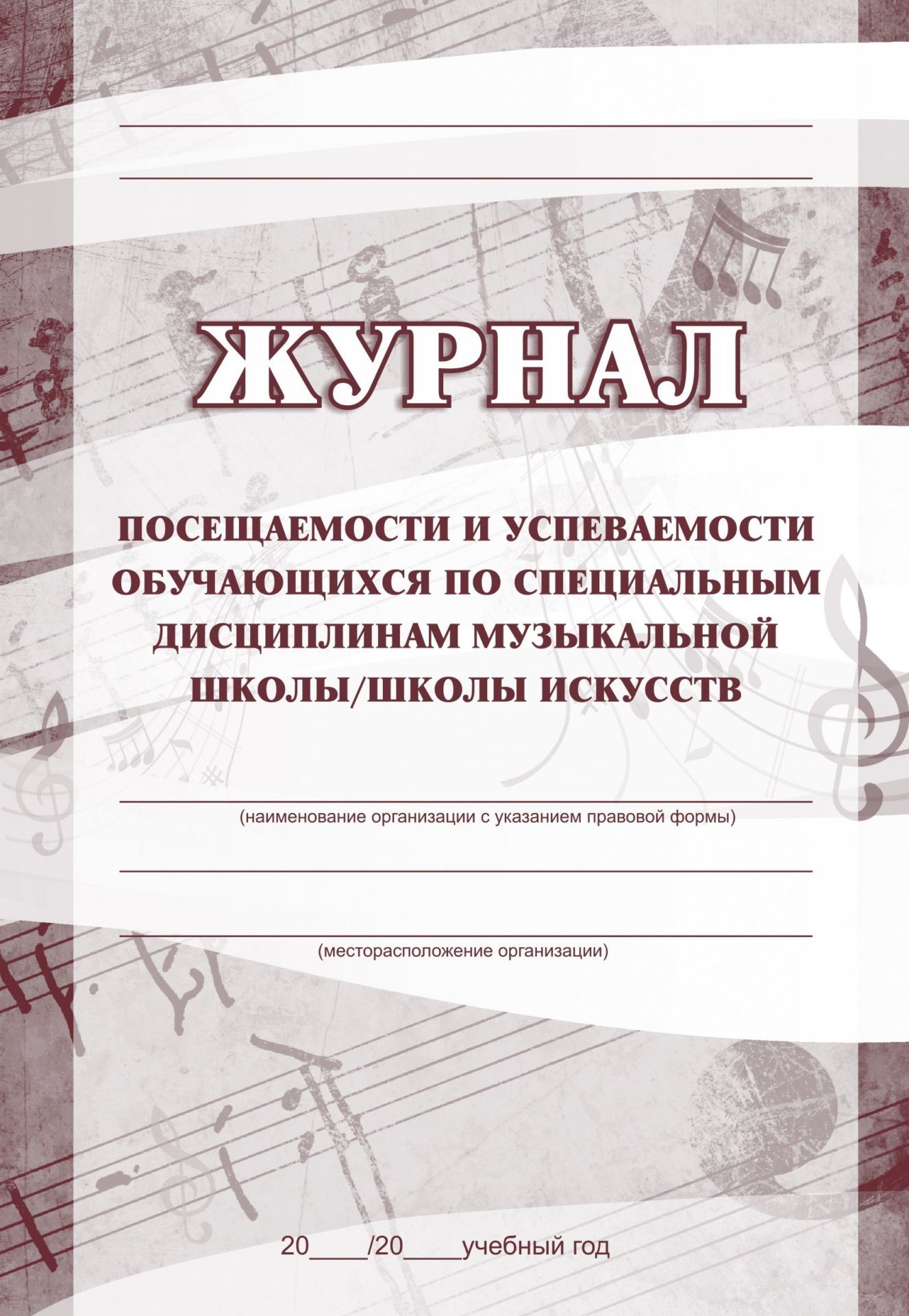 Журнал посещаемости и успеваемости учащихся по специальным дисциплинам музыкальной школы/школы искусств Журнал посещаемости и успеваемости учащихся по специальным дисциплинам музыкальной школы/школы искусствЖурналы для музыкальных школ и школ искусств<br>Материалы:на блок - бумага писчая, пл. 60.00;на обложку - бумага офсетная, пл. 120.00.<br><br>Год: 2017<br>Высота: 285<br>Ширина: 197<br>Толщина: 1<br>Переплёт: мягкая, скрепка