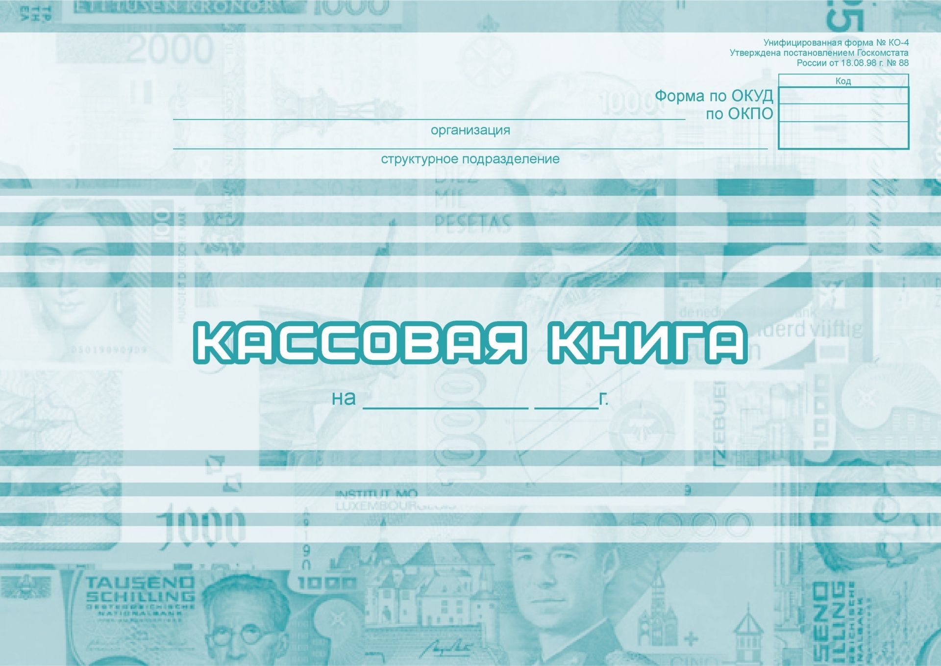 Кассовая книга Кассовая книгаЖурналы складкого учета и торговли<br>Материалы:на блок - бумага писчая, пл. 60.00;на обложку - картон мелованный, пл. 215.00.<br><br>Год: 2017<br>Высота: 205<br>Ширина: 290<br>Толщина: 3<br>Переплёт: мягкая, скрепка