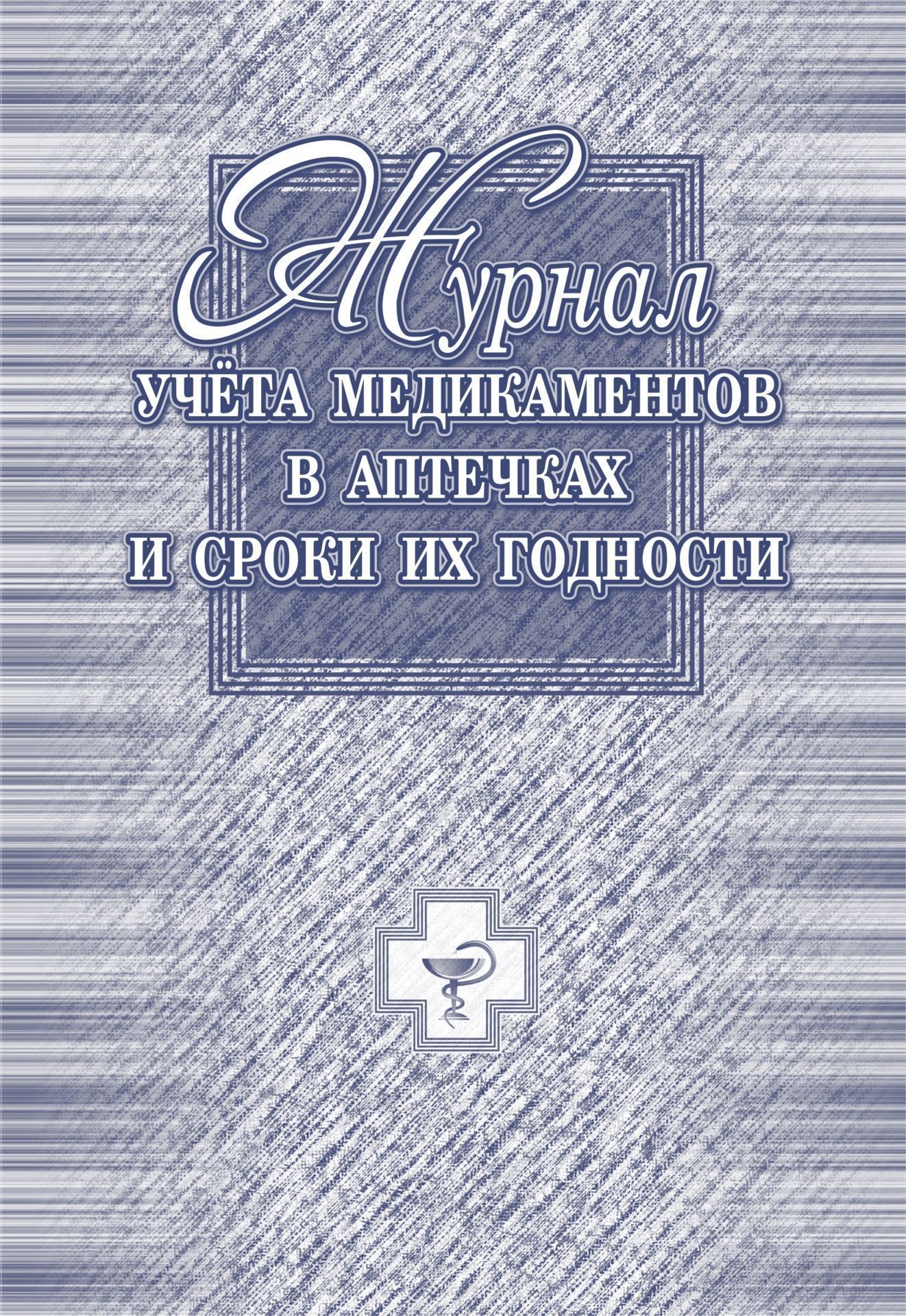 Журнал учёта медикаментов в аптечках и сроки их годности Журнал учёта медикаментов в аптечках и сроки их годностиМедицинские карты и журналы здоровья<br>Материалы:на блок - бумага писчая, пл. 60.00;на обложку - бумага офсетная, пл. 120.00.<br><br>Год: 2017<br>Высота: 285<br>Ширина: 197<br>Толщина: 2<br>Переплёт: мягкая, скрепка