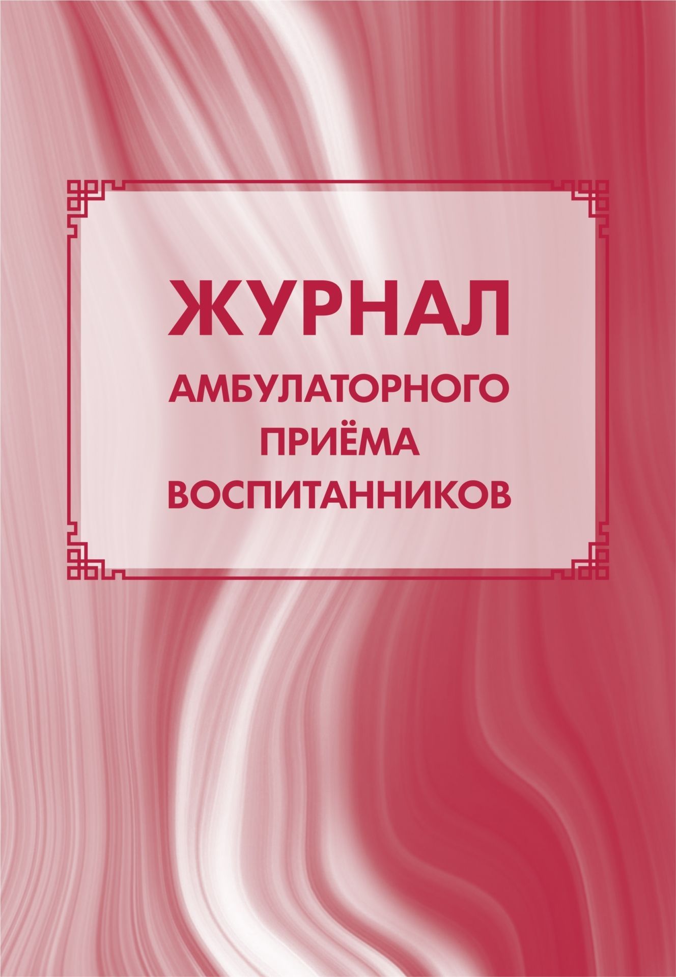 Журнал амбулаторного приёма воспитанников: (Формат А4, Обл. офсет, бл. бумага писчая, 40стр.) Журнал амбулаторного приёма воспитанников: (Формат А4, Обл. офсет, бл. бумага писчая, 40стр.)Медицинские карты и журналы здоровья<br>.<br><br>Год: 2017<br>Высота: 285<br>Ширина: 203<br>Толщина: 1<br>Переплёт: мягкая, скрепка