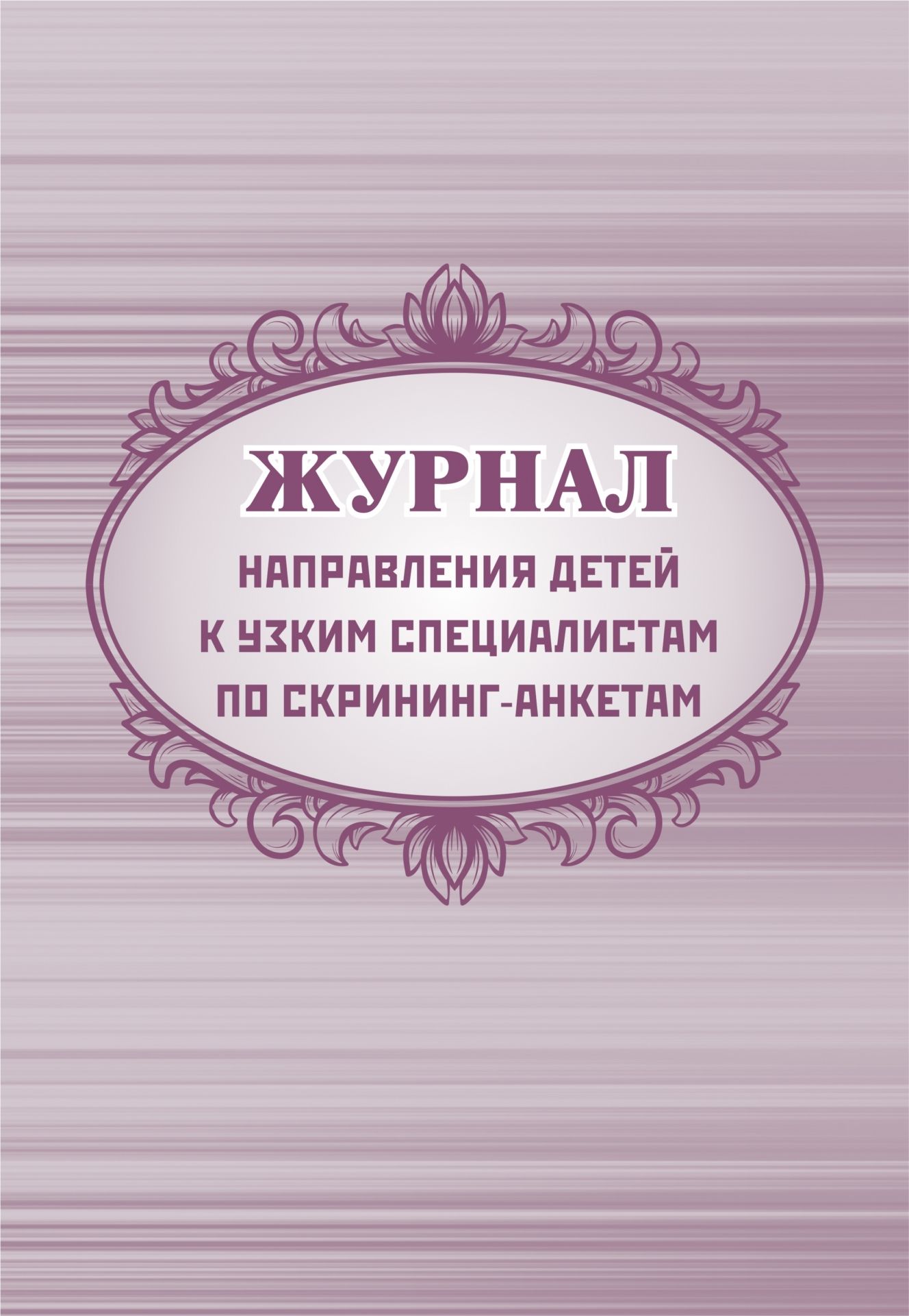 Журнал направления детей к узким специалистам по скрининг-анкетам: (Формат А4, обл. офсет 120гр., бл. бум. писчая, 40стр.)
Журнал направления детей к узким специалистам по скрининг-анкетам: (Формат А4, обл. офсет 120гр., бл. бум. писчая, 40стр.)