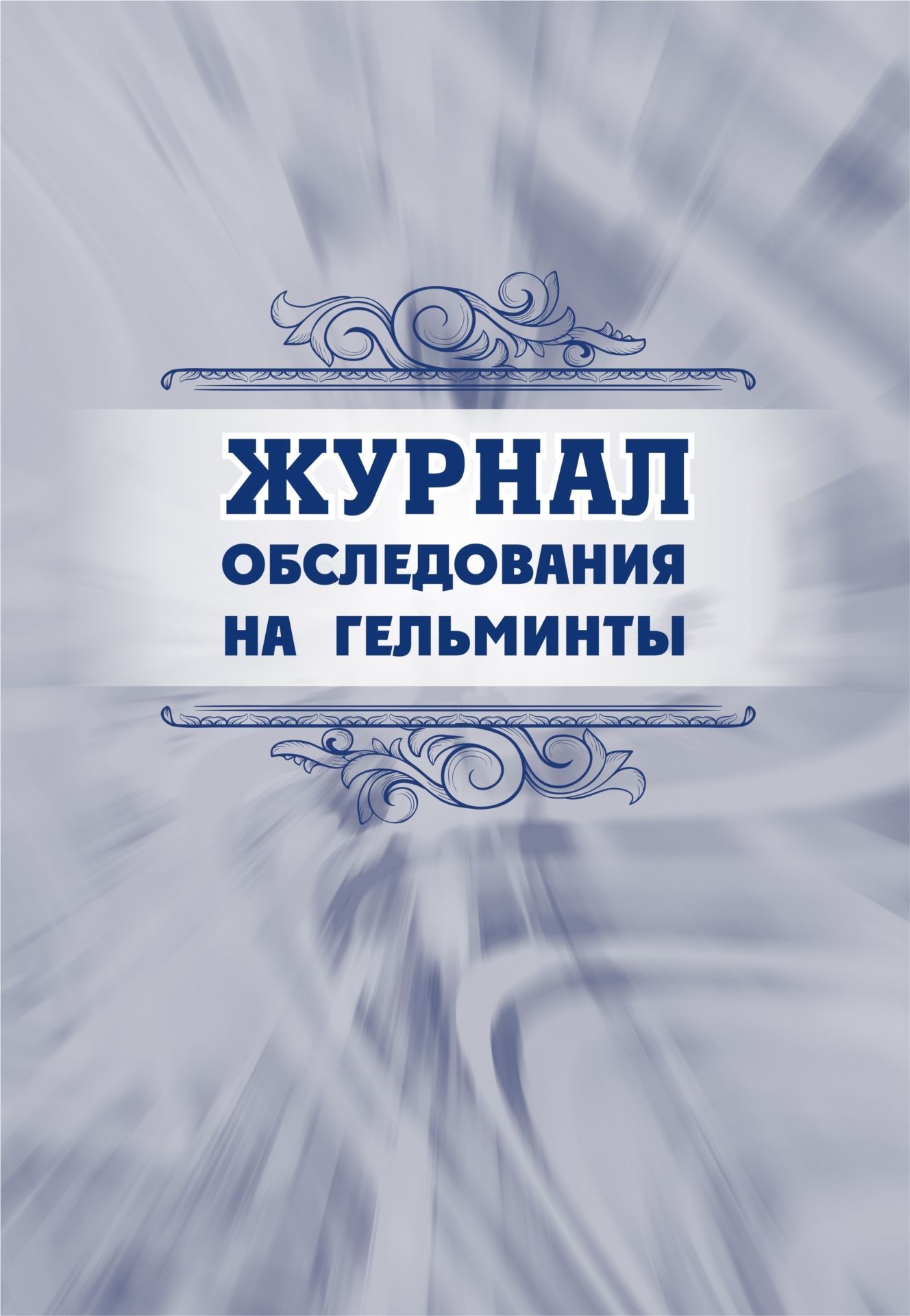 Журнал обследования на гельминты: (Формат А4, обл. офсет. бл. бумага писчая, 40стр.) Журнал обследования на гельминты: (Формат А4, обл. офсет. бл. бумага писчая, 40стр.)Медицинские карты и журналы здоровья<br>.<br><br>Год: 2017<br>Высота: 285<br>Ширина: 197<br>Толщина: 3<br>Переплёт: мягкая, скрепка