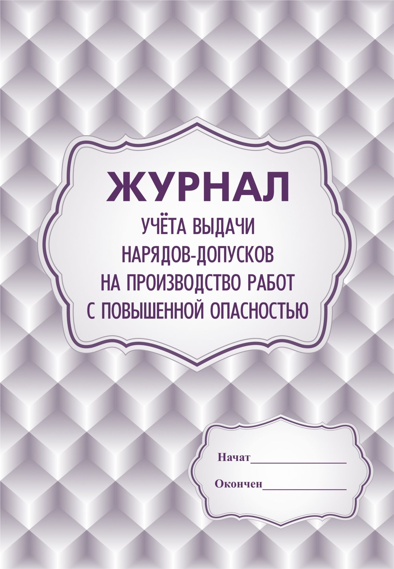Журнал учёта выдачи нарядов-допусков на производство работ с повышенной опасностью: (Формат А4, блок бумага - писчая, обложка - мелованный картон стромкард, пл.215)
Журнал учёта выдачи нарядов-допусков на производство работ с повышенной опасностью: (Формат А4, блок бумага - писчая, обложка - мелованный картон стромкард, пл.215)
