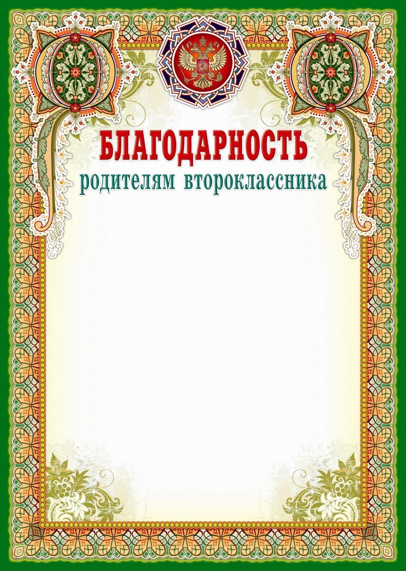 Благодарность родителям второклассника Благодарность родителям второклассникаРодителям<br>Материалы:на обложку - бумага мелованная, пл. 250.00.<br><br>Год: 2017<br>Высота: 297<br>Ширина: 210