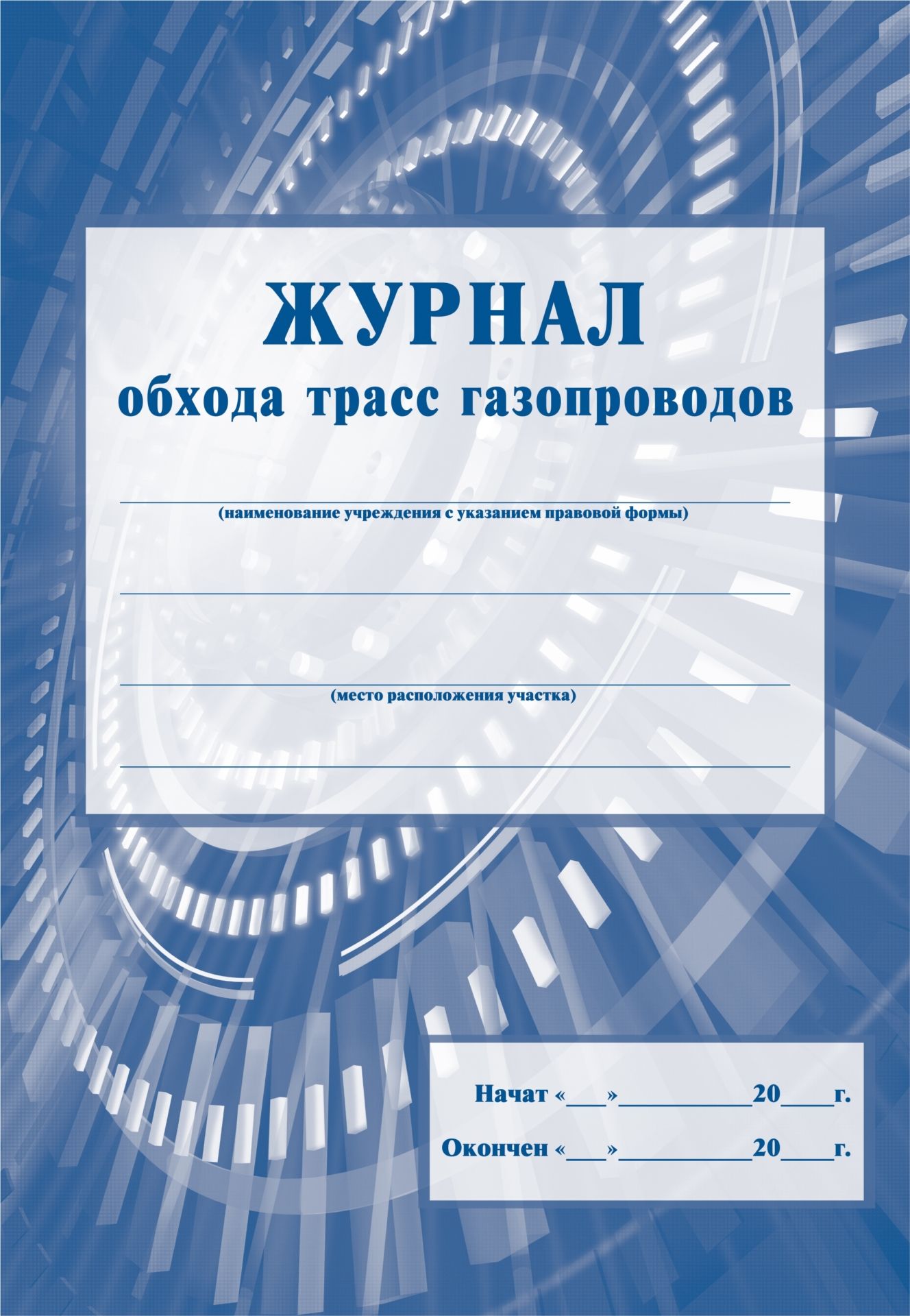 Журнал обхода трасс газопроводов: (Формат А4, обл. стромкард, бл. бумага писчая, 24 стр.) Журнал обхода трасс газопроводов: (Формат А4, обл. стромкард, бл. бумага писчая, 24 стр.)Производственные журналы<br>.<br><br>Год: 2017<br>Высота: 285<br>Ширина: 197<br>Переплёт: мягкая, скрепка