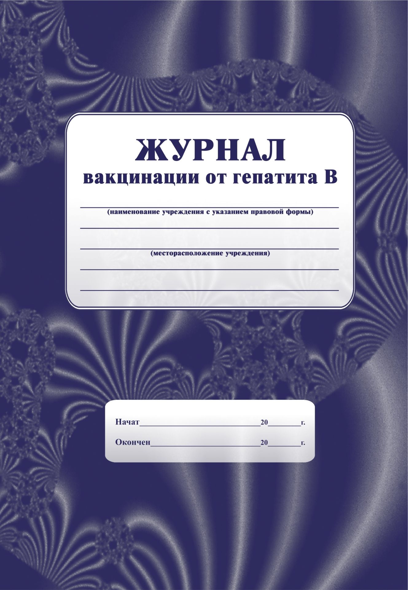 Журнал вакцинации от гепатита В: (Формат А4, обл. офсет ,блок писчая, 40стр.) Журнал вакцинации от гепатита В: (Формат А4, обл. офсет ,блок писчая, 40стр.)Медицинские карты и журналы здоровья<br>.<br><br>Год: 2017<br>Высота: 285<br>Ширина: 197<br>Толщина: 2<br>Переплёт: мягкая, скрепка