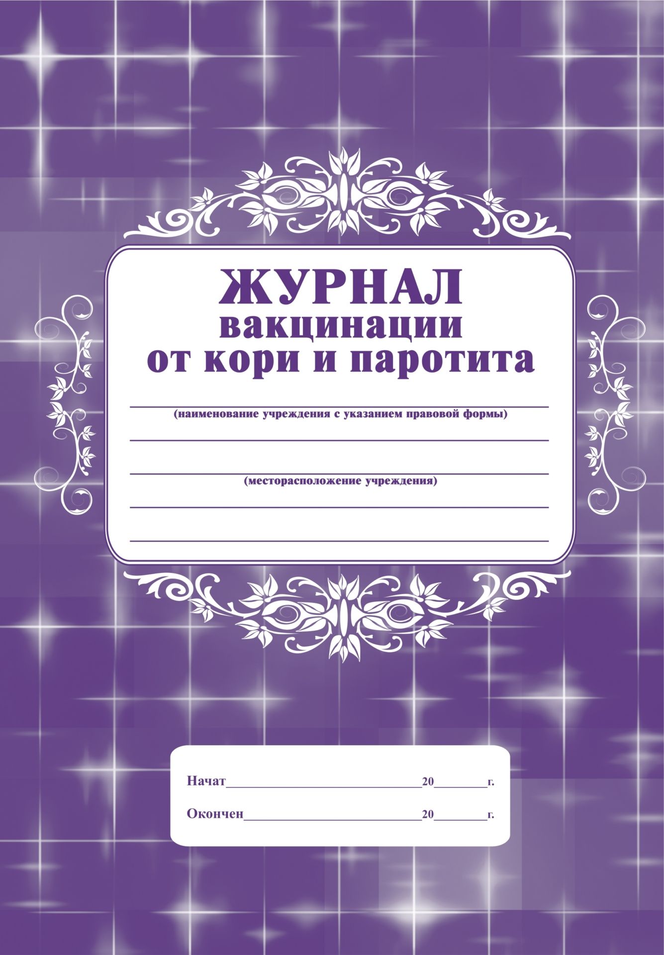 Журнал вакцинации от кори и паротита: Формат А4 блок-бумага писчая, обложка офсет 120, пленка. Журнал вакцинации от кори и паротита: Формат А4 блок-бумага писчая, обложка офсет 120, пленка.Медицинские карты и журналы здоровья<br>.<br><br>Год: 2017<br>Высота: 285<br>Ширина: 203<br>Переплёт: мягкая, скрепка