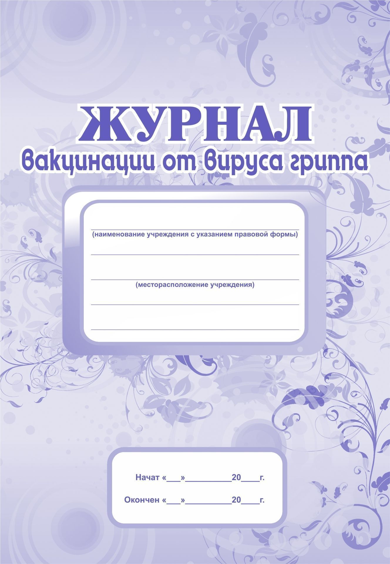 Журнал вакцинации от вируса гриппа: (Формат А4, обл. офсет ,блок писчая, 40стр.) Журнал вакцинации от вируса гриппа: (Формат А4, обл. офсет ,блок писчая, 40стр.)Медицинские карты и журналы здоровья<br>.<br><br>Год: 2017<br>Высота: 285<br>Ширина: 197<br>Толщина: 2<br>Переплёт: мягкая, скрепка