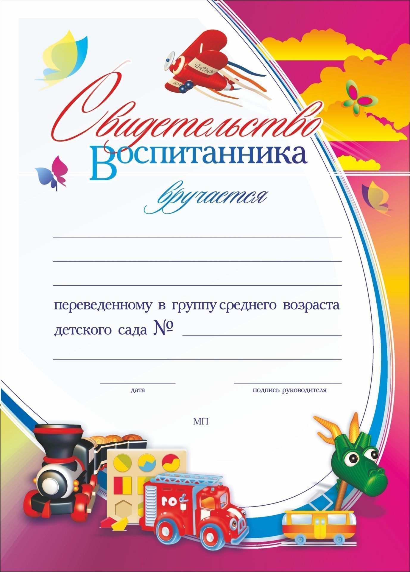 Свидетельство воспитанника, переведённого в группу среднего возраста детского сада: (Формат А4, бумага мелованная матовая, пл.250) Свидетельство воспитанника, переведённого в группу среднего возраста детского сада: (Формат А4, бумага мелованная матовая, пл.250)Для ДОО (воспитанникам и педагогам)<br>.<br><br>Год: 2017<br>Высота: 297<br>Ширина: 210