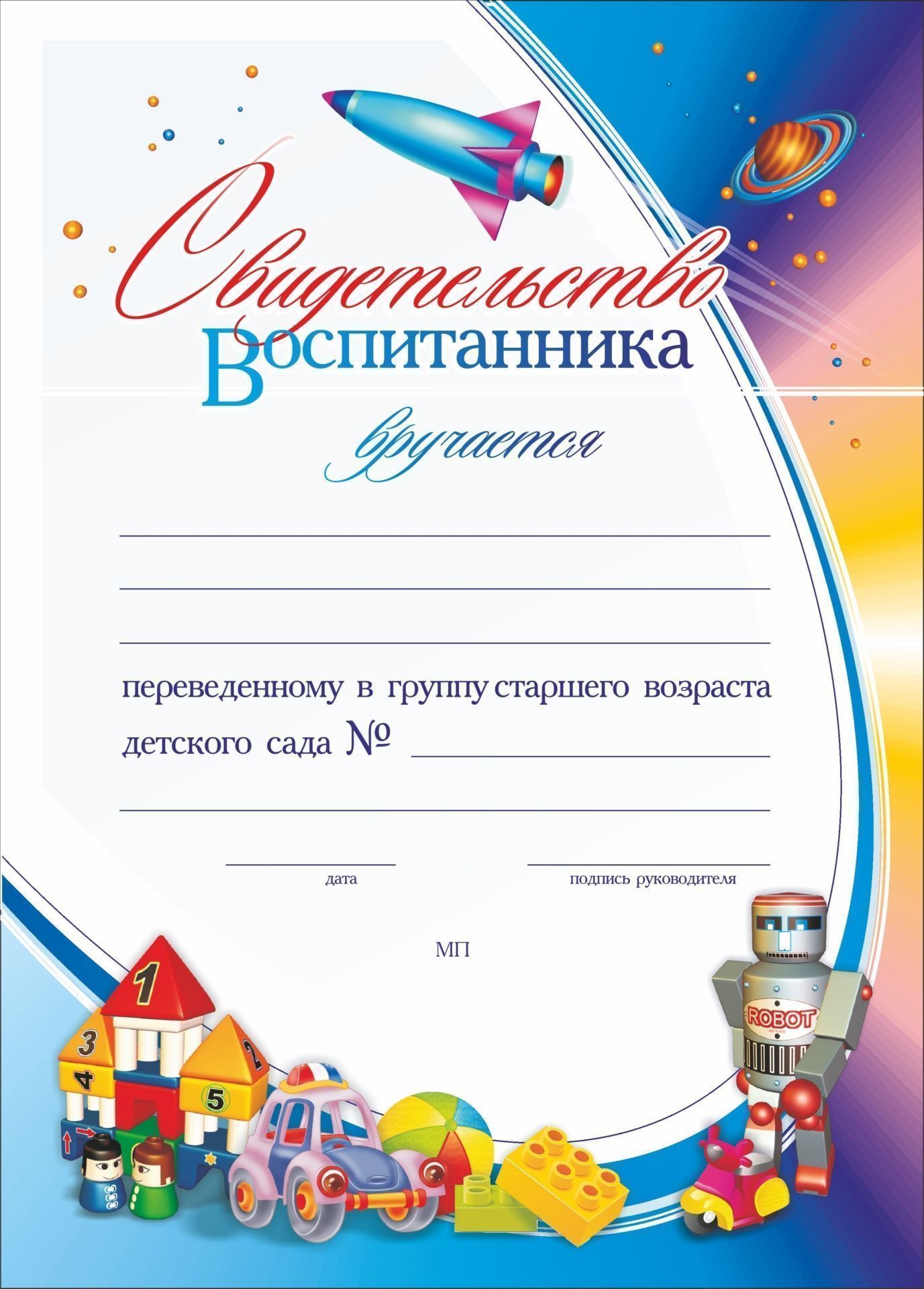 Свидетельство воспитанника, переведённого в группу старшего возраста детского сада: (Формат А4, бумага мелованная матовая, пл.250)
Свидетельство воспитанника, переведённого в группу старшего возраста детского сада: (Формат А4, бумага мелованная матовая, пл.250)