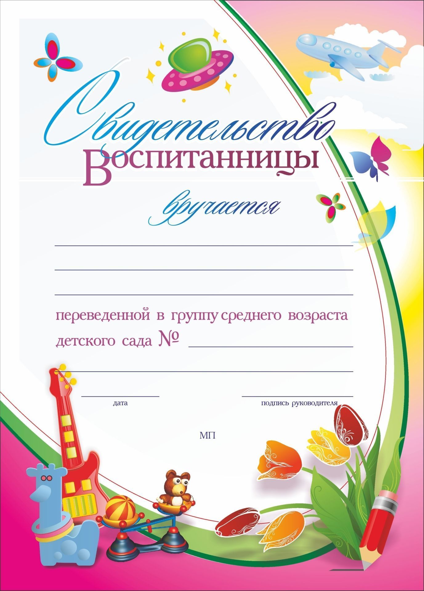Свидетельство воспитанницы, переведенной в группу среднего возраста детского сада: (Формат А4, бумага мелованная матовая, пл.250) Свидетельство воспитанницы, переведенной в группу среднего возраста детского сада: (Формат А4, бумага мелованная матовая, пл.250)Для ДОО (воспитанникам и педагогам)<br>.<br><br>Год: 2017<br>Высота: 297<br>Ширина: 210