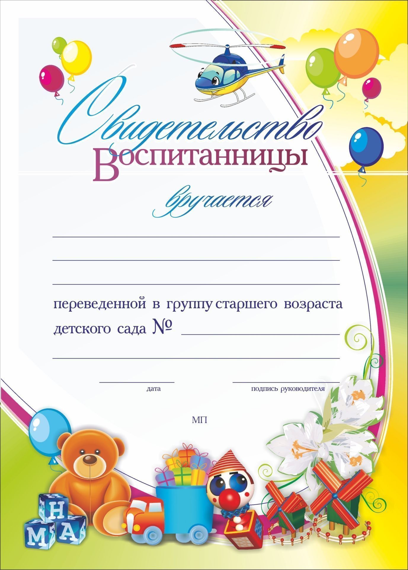 Свидетельство воспитанницы, переведенной в группу старшего возраста детского сада: Формат А4, бумага мелованная матовая пл.250 Свидетельство воспитанницы, переведенной в группу старшего возраста детского сада: Формат А4, бумага мелованная матовая пл.250Для ДОО (воспитанникам и педагогам)<br>.<br><br>Год: 2017<br>Высота: 297<br>Ширина: 210