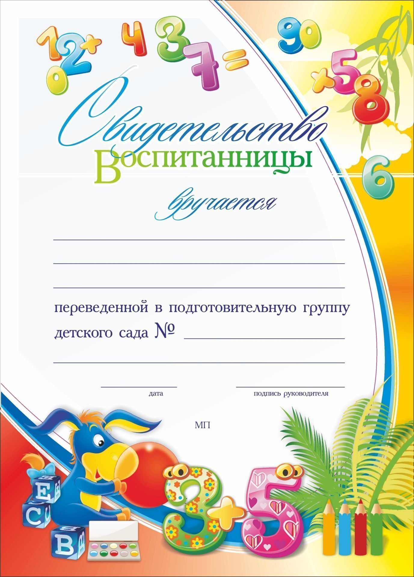 Свидетельство воспитанницы, переведенной в подготовительную группу детского сада: Формат А4, бумага мелованная матовая, пл.250 Свидетельство воспитанницы, переведенной в подготовительную группу детского сада: Формат А4, бумага мелованная матовая, пл.250Для ДОО (воспитанникам и педагогам)<br>.<br><br>Год: 2017<br>Высота: 297<br>Ширина: 210