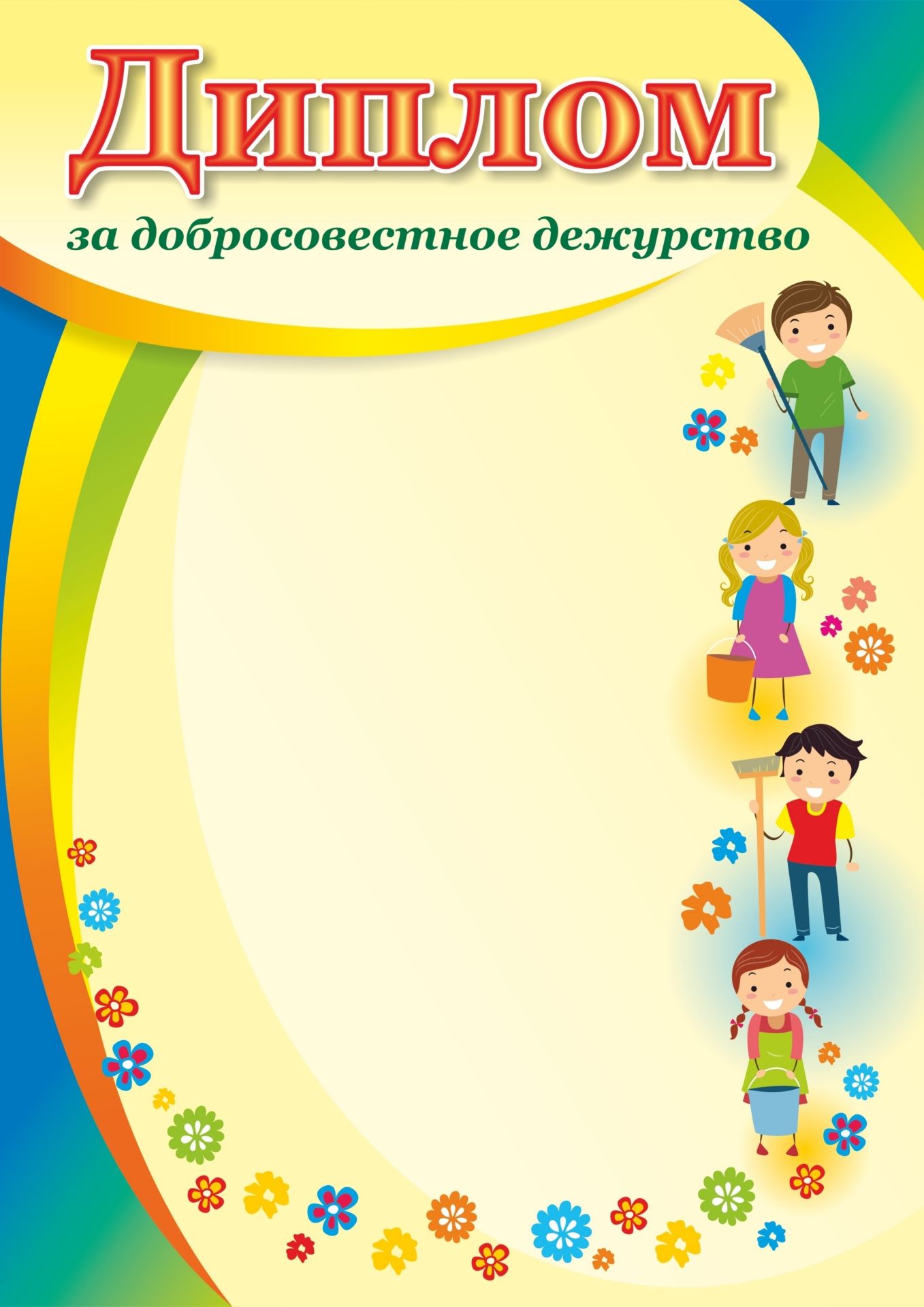 Диплом за добросовестное дежурство Диплом за добросовестное дежурствоУчащимся<br>Материалы:на обложку - бумага мелованная, пл. 250.00.<br><br>Год: 2017<br>Высота: 297<br>Ширина: 210