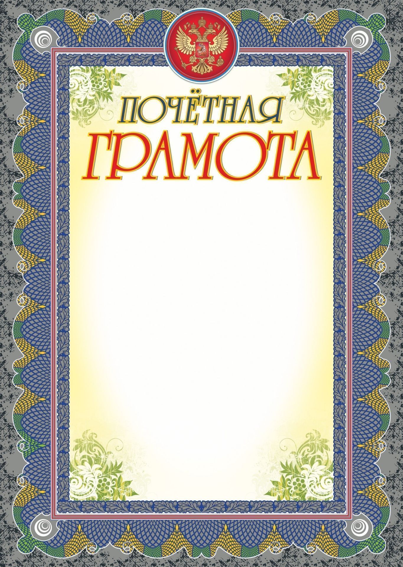 Почетная грамота (серебро) Почетная грамота (серебро)Общего назначения<br>Материалы:на обложку - бумага мелованная, пл. 250.00.<br><br>Год: 2017<br>Высота: 297<br>Ширина: 210