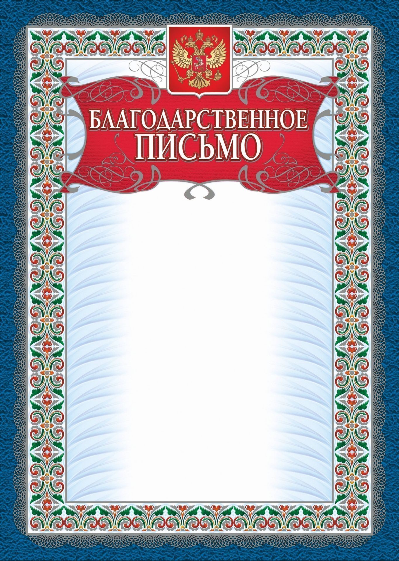 Благодарственное письмо (серебро) Благодарственное письмо (серебро)Общего назначения<br>Материалы:иллюстрации - бумага мелованная, пл. 250.00.<br><br>Год: 2017<br>Высота: 297<br>Ширина: 210