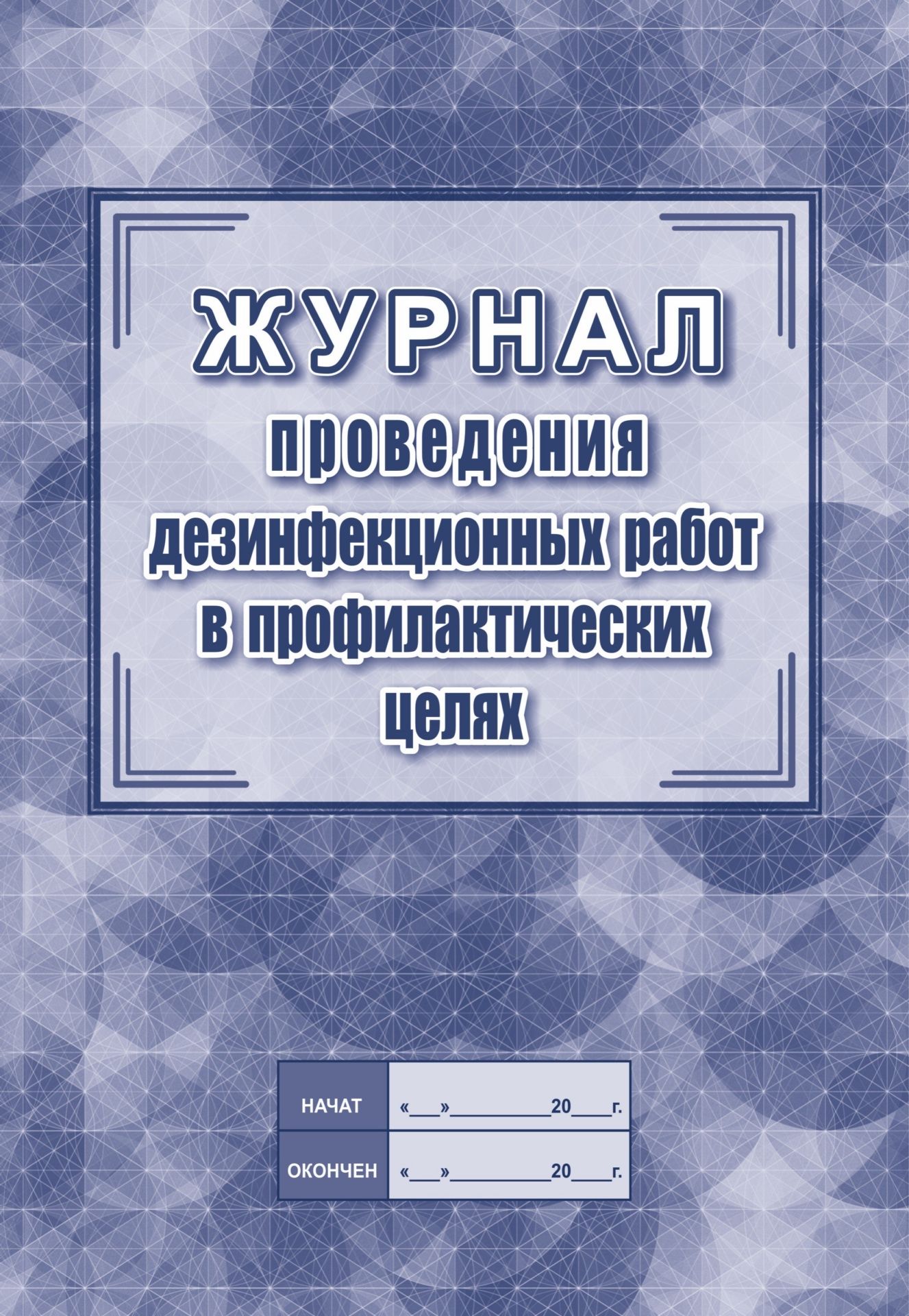 Журнал проведения дезинфекционных работ в профилактических целях Журнал проведения дезинфекционных работ в профилактических целяхЖурналы по ТБ. Санитарные журналы<br>Оформление: Анненкова О.В.Материалы:на блок - бумага писчая, пл. 60.00;на обложку - бумага офсетная, пл. 160.00.<br><br>Год: 2017<br>Высота: 285<br>Ширина: 197<br>Толщина: 1<br>Переплёт: мягкая, скрепка