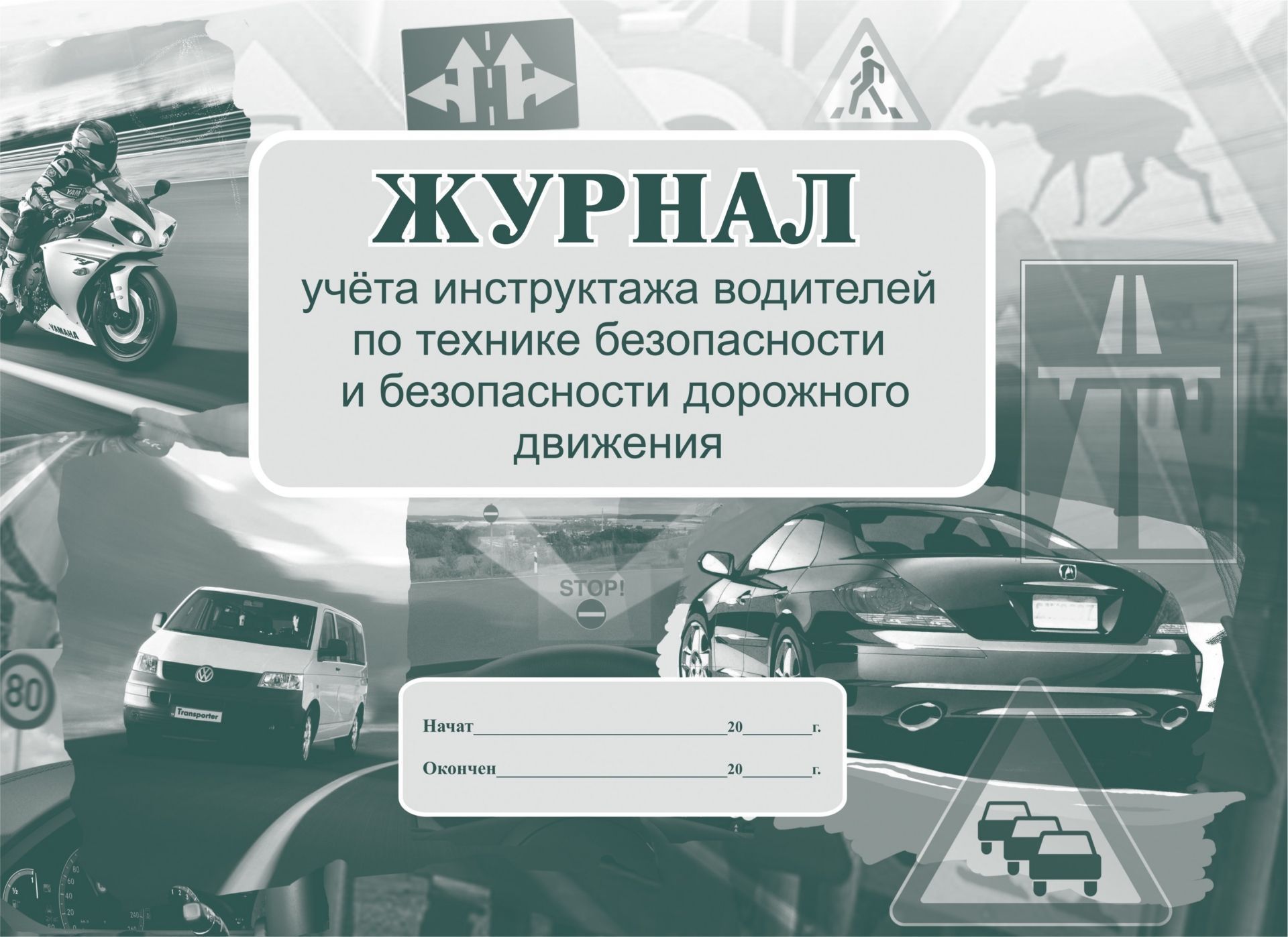 Журнал учёта инструктажа водителей по технике безопасности и безопасности дорожного движения Журнал учёта инструктажа водителей по технике безопасности и безопасности дорожного движенияТранспортные журналы и бланки<br>Оформление: Анненкова О.В.Материалы:на блок - бумага писчая, пл. 60.00;на обложку - картон мелованный, пл. 200.00.<br><br>Год: 2017<br>Высота: 205<br>Ширина: 290<br>Толщина: 1<br>Переплёт: мягкая, скрепка