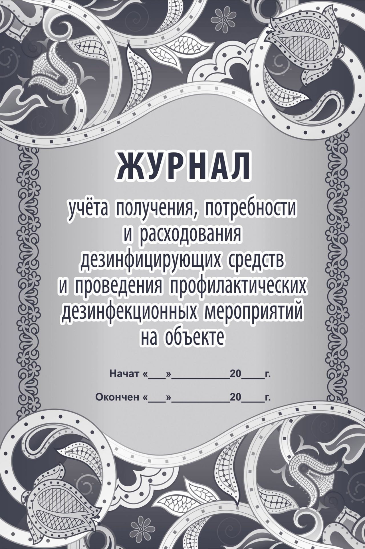 Журнал учёта получения и расходования дезинфицирующих средств и проведения дезинфекционных работ на объекте
Журнал учёта получения и расходования дезинфицирующих средств и проведения дезинфекционных работ на объекте