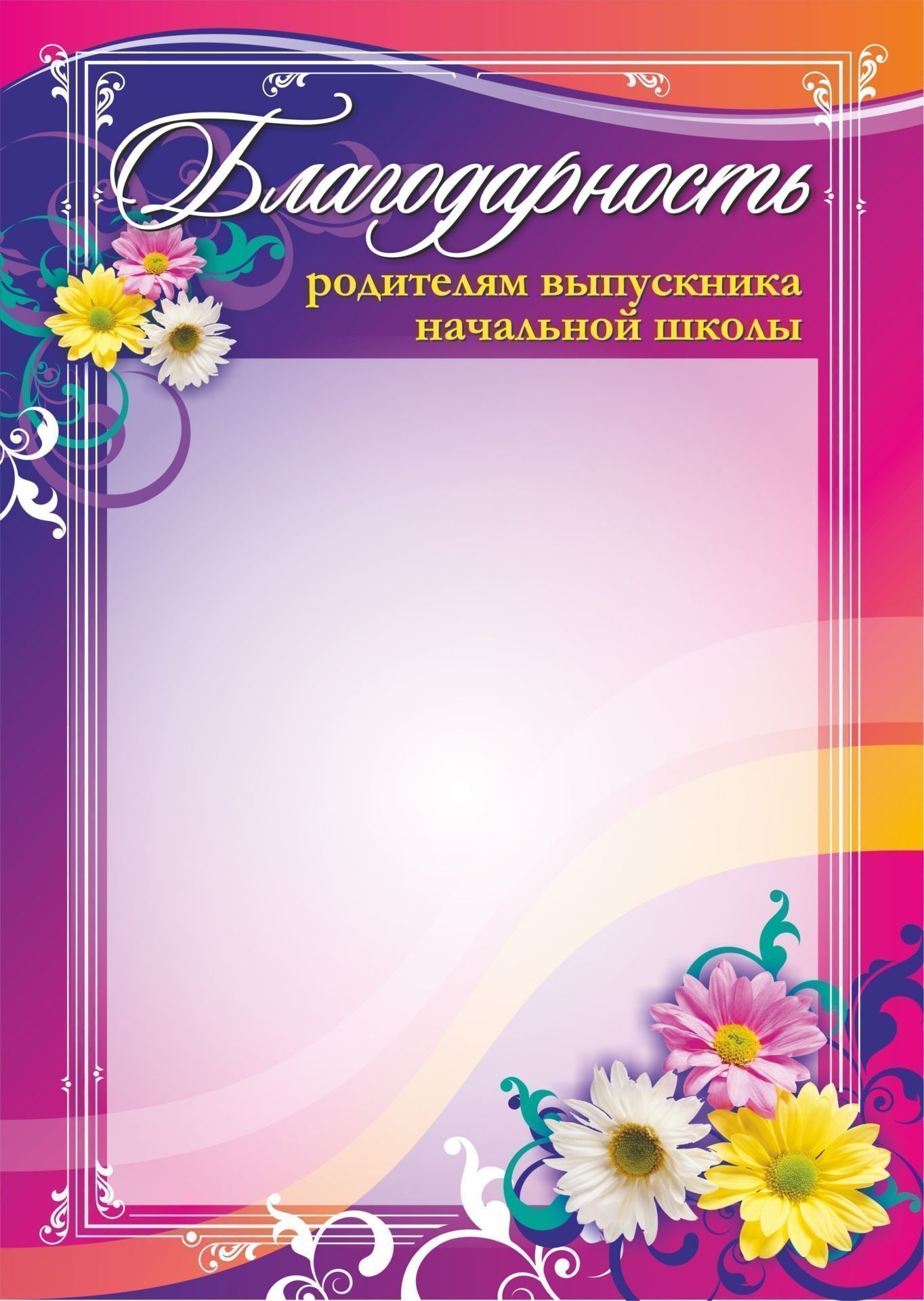 Благодарность родителям выпускника начальной школы Благодарность родителям выпускника начальной школыРодителям<br>Материалы:иллюстрации - бумага мелованная, пл. 250.00.<br><br>Год: 2017<br>Высота: 297<br>Ширина: 210