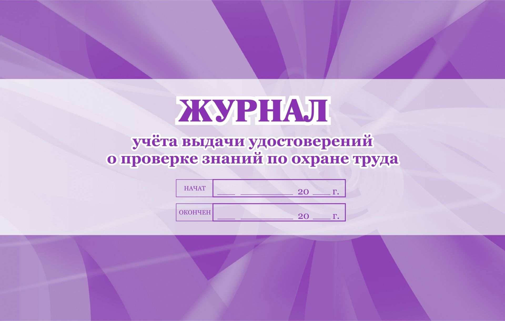 Журнал учёта выдачи удостоверений о проверке знаний по охране труда Журнал учёта выдачи удостоверений о проверке знаний по охране трудаЖурналы по охране труда и пожарной безопасности<br>.<br><br>Год: 2017<br>Высота: 205<br>Ширина: 290<br>Переплёт: мягкая, скрепка