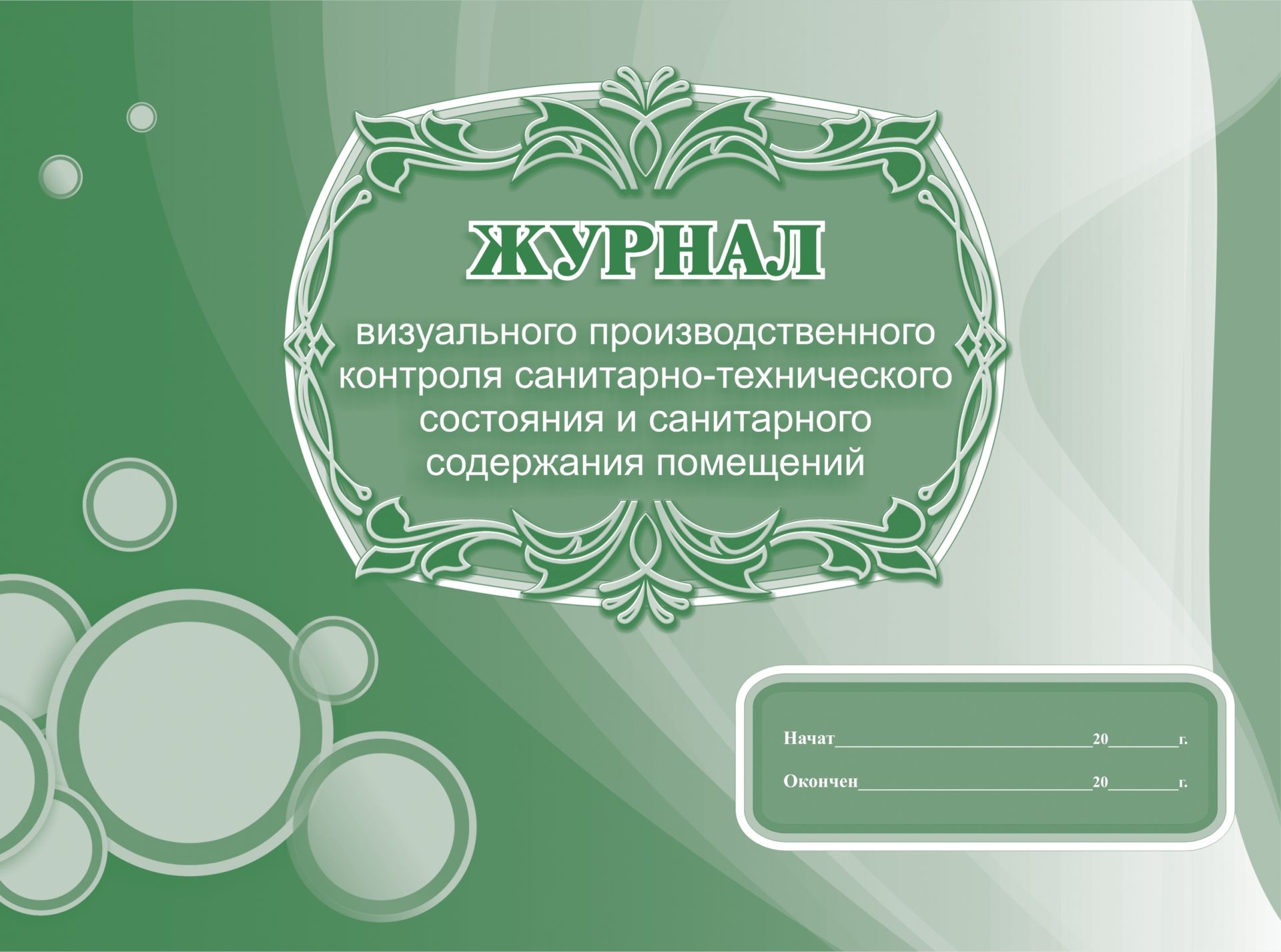 Журнал визуального производственного контроля санитарно-технического состояния и санитарного содержания помещений Журнал визуального производственного контроля санитарно-технического состояния и санитарного содержания помещенийЖурналы по ТБ. Санитарные журналы<br>.<br><br>Год: 2017<br>Высота: 205<br>Ширина: 290<br>Переплёт: мягкая, скрепка