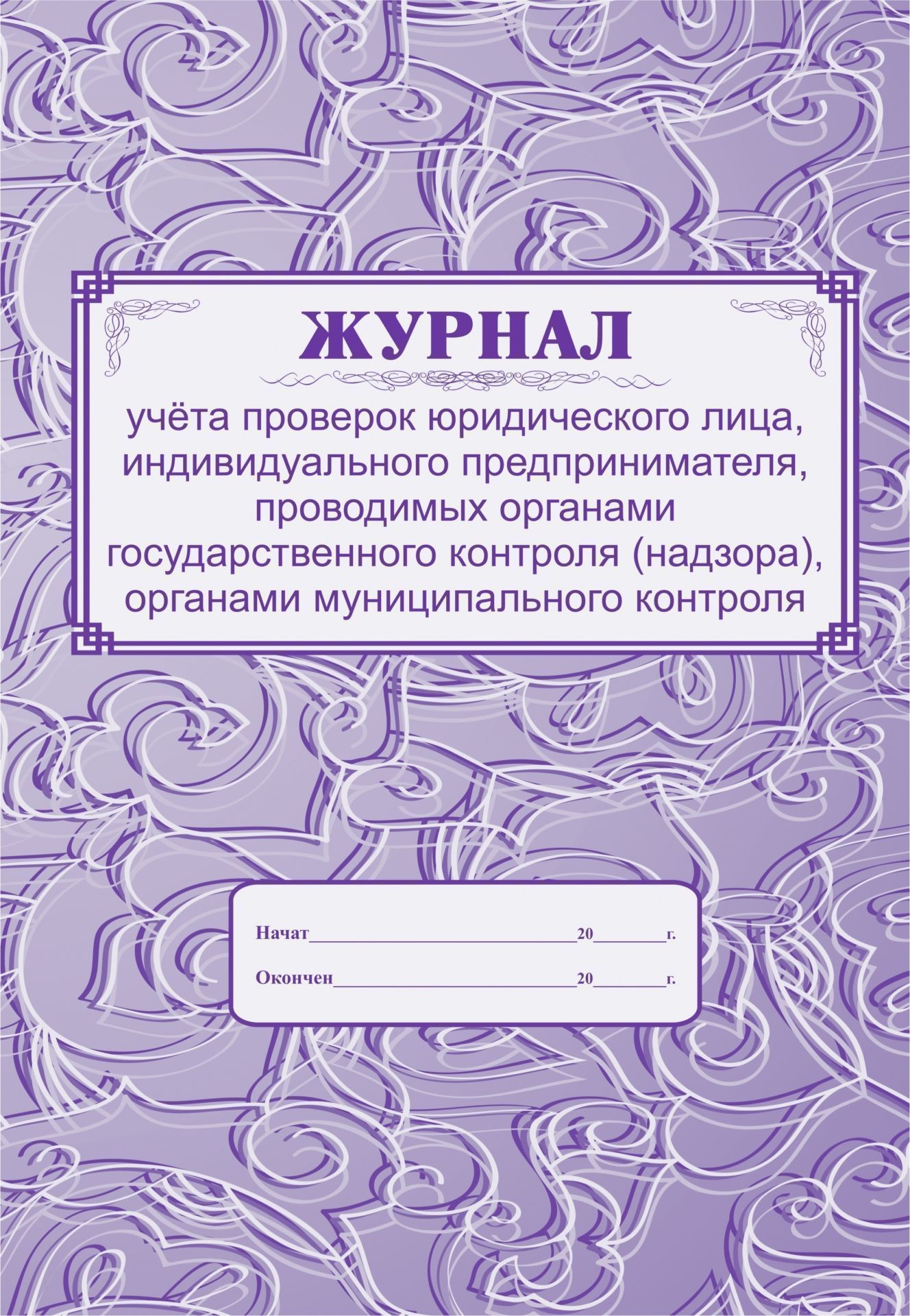 Журнал учёта проверок юридического лица, индивидуального предпринимателя, проводимых органами государственного контроля (надзора), органами муниципального контроля Журнал учёта проверок юридического лица, индивидуального предпринимателя, проводимых органами государственного контроля (надзора), органами муниципального контроляЖурналы и бланки по бухучету, делопроизводству и кадровой работе<br>Материалы:на блок - бумага писчая, пл. 60.00;на обложку - бумага офсетная, пл. 120.00.<br><br>Год: 2017<br>Высота: 285<br>Ширина: 197<br>Толщина: 3<br>Переплёт: мягкая, скрепка