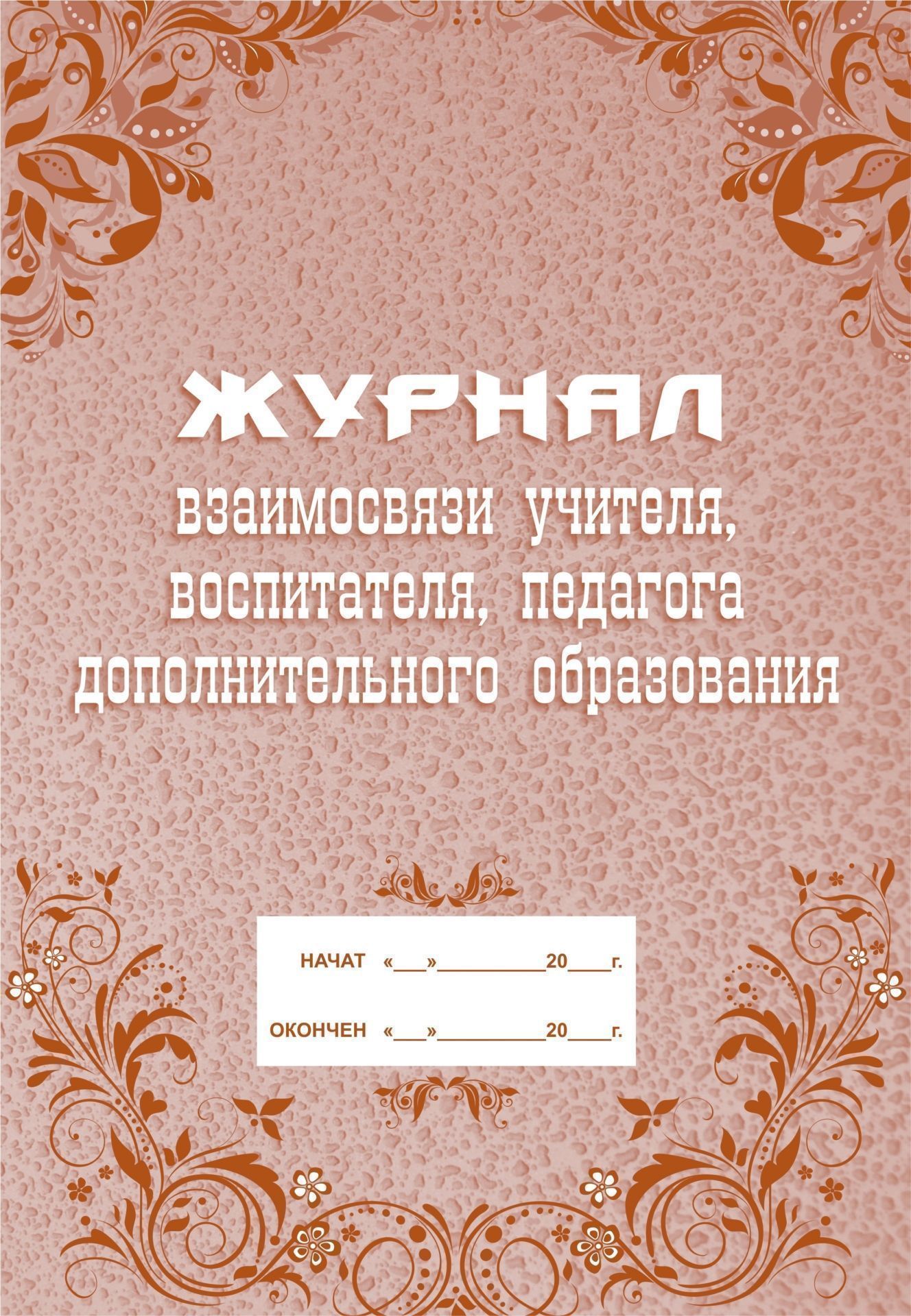 Журнал взаимосвязи учителя, воспитателя, педагога дополнительного образования: (Формат: А4, блок-бумага писчая, обложка - офсет 120) 40 стр. Журнал взаимосвязи учителя, воспитателя, педагога дополнительного образования: (Формат: А4, блок-бумага писчая, обложка - офсет 120) 40 стр.Журналы дополнительного образования<br>.<br><br>Год: 2017<br>Высота: 285<br>Ширина: 203<br>Переплёт: мягкая, скрепка
