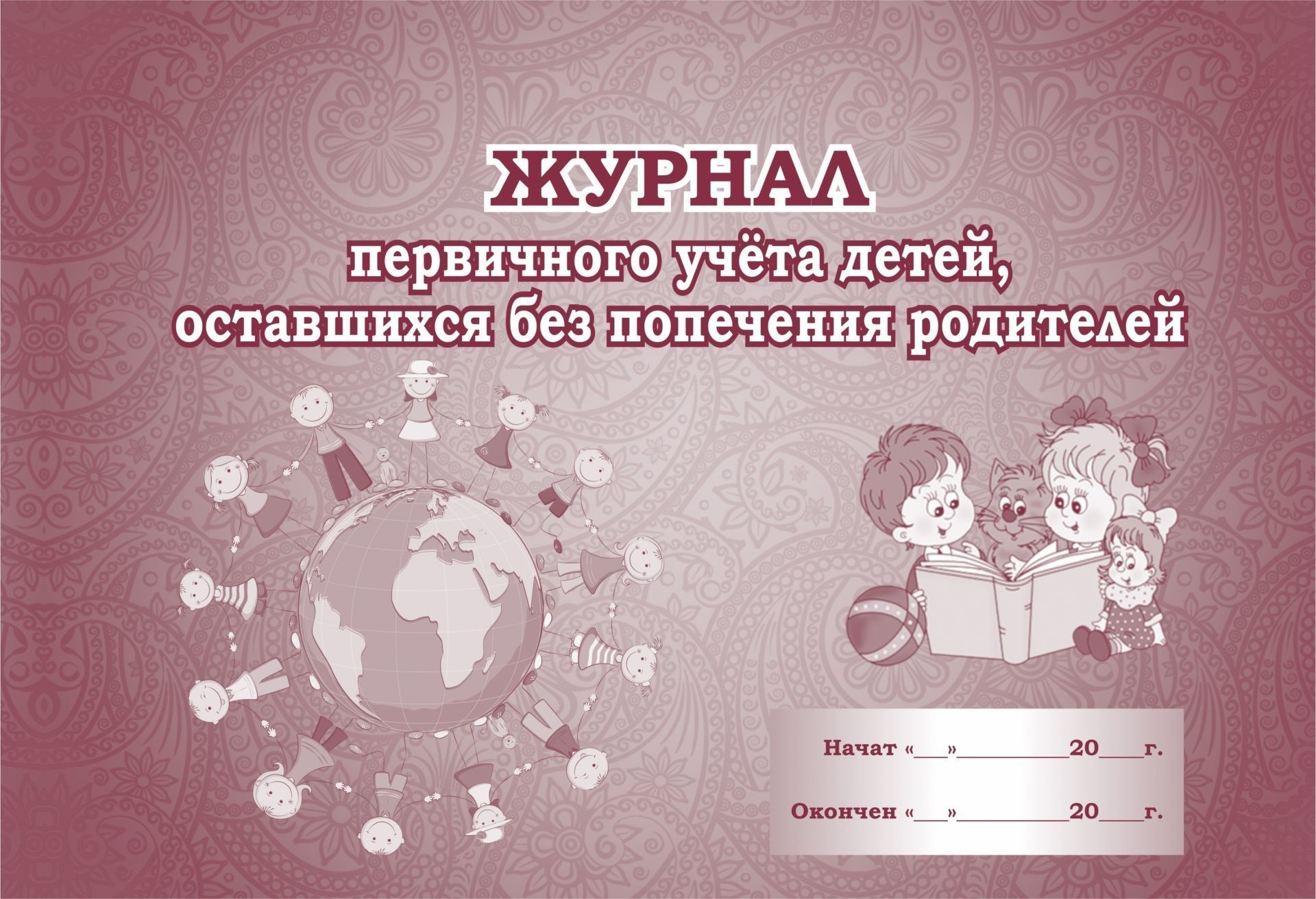 Журнал первичного учёта детей, оставшихся без попечения родителей: (Формат А4, альбомный спуск, обл. мел. картон, бл. бумага писчая, 48 стр.) Журнал первичного учёта детей, оставшихся без попечения родителей: (Формат А4, альбомный спуск, обл. мел. картон, бл. бумага писчая, 48 стр.)Классные журналы. Общие журналы для ОО<br>.<br><br>Год: 2017<br>Высота: 205<br>Ширина: 290<br>Переплёт: мягкая, скрепка