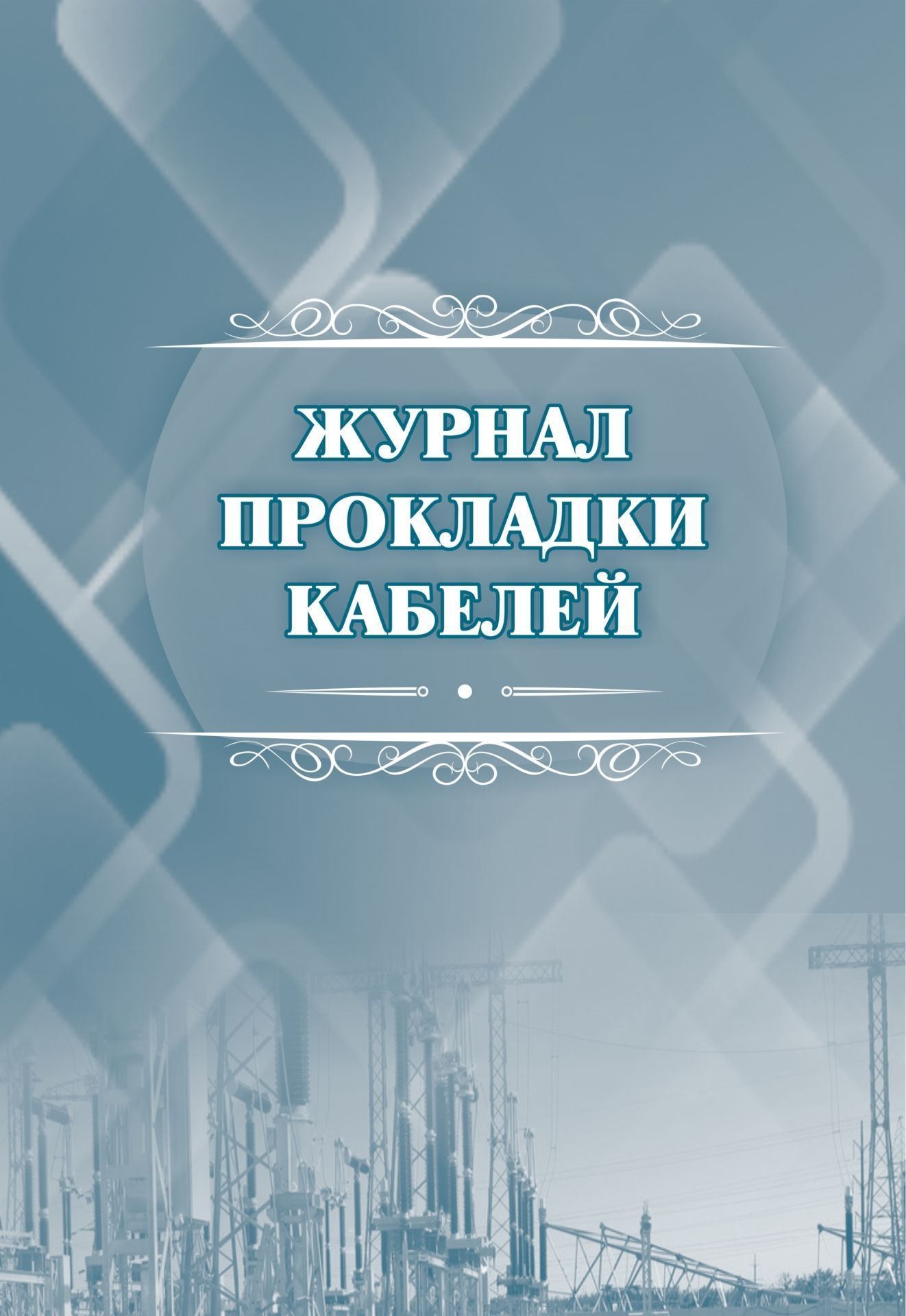 Журнал прокладки кабелей: (Формат А4, обл. офсет, бл. писчая, 64 стр.) Журнал прокладки кабелей: (Формат А4, обл. офсет, бл. писчая, 64 стр.)Журналы для строительных организаций<br>.<br><br>Год: 2017<br>Высота: 285<br>Ширина: 197<br>Переплёт: мягкая, скрепка