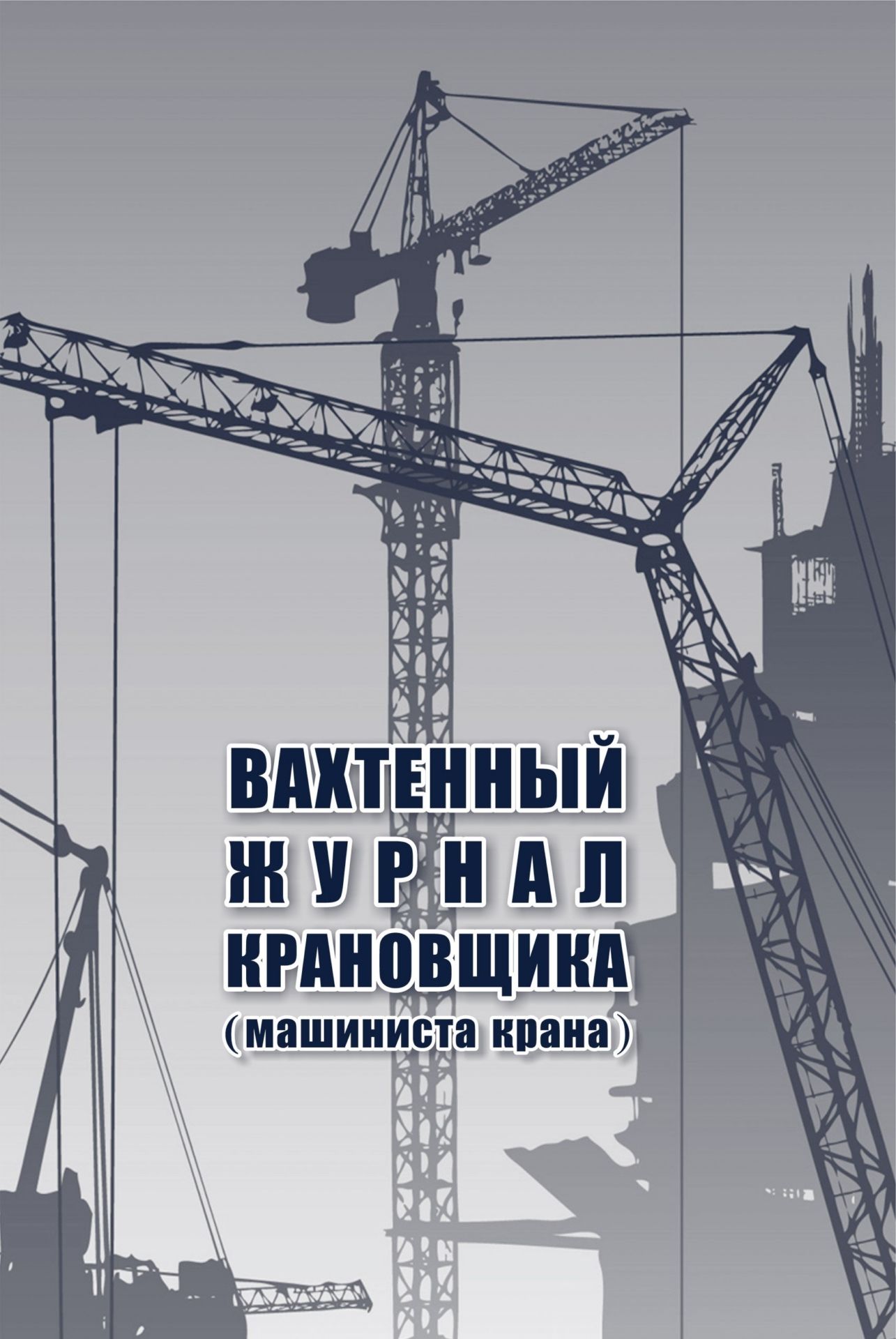 Вахтенный журнал крановщика Вахтенный журнал крановщикаЖурналы для строительных организаций<br>Оформление: Анненкова О.В.Материалы:на блок - бумага писчая, пл. 60.00;на обложку - бумага офсетная, пл. 160.00.<br><br>Год: 2017<br>Высота: 285<br>Ширина: 197<br>Толщина: 1<br>Переплёт: мягкая, скрепка