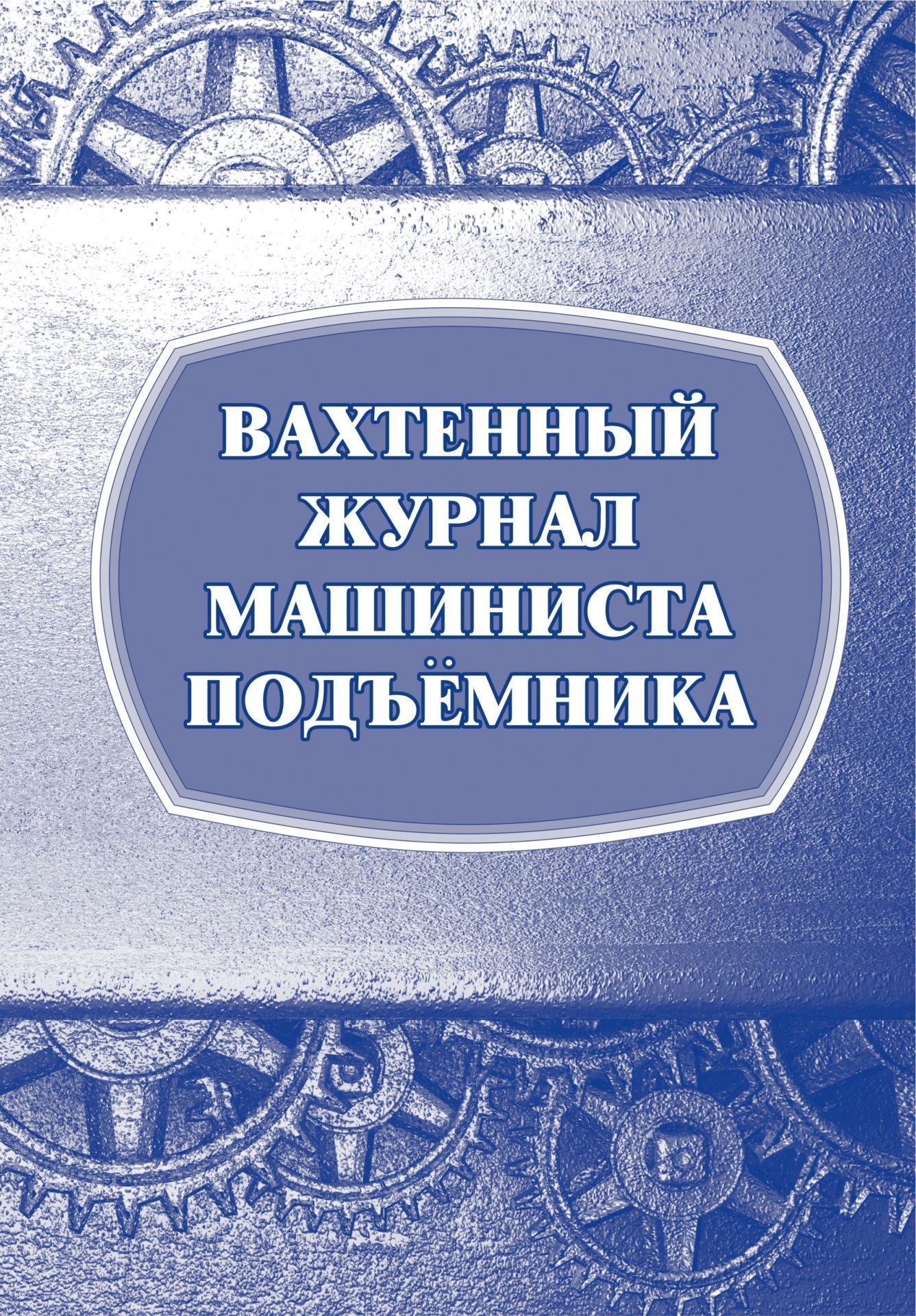 Вахтенный журнал машиниста подъёмника: (Формат А4, обл. офсет, бл. писчая, 64 стр.) Вахтенный журнал машиниста подъёмника: (Формат А4, обл. офсет, бл. писчая, 64 стр.)Журналы для строительных организаций<br>.<br><br>Год: 2017<br>Высота: 285<br>Ширина: 197<br>Переплёт: мягкая, скрепка