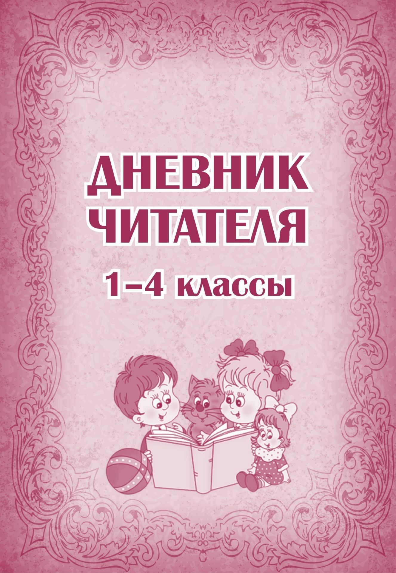 Дневник читателя (1-4 классы) Дневник читателя (1-4 классы)Журналы и бланки в помощь библиотекарю, музееведу<br>Материалы:на блок - бумага писчая, пл. 60.00;на обложку - бумага офсетная, пл. 160.00.<br><br>Год: 2017<br>Высота: 285<br>Ширина: 197<br>Толщина: 4<br>Переплёт: мягкая, скрепка