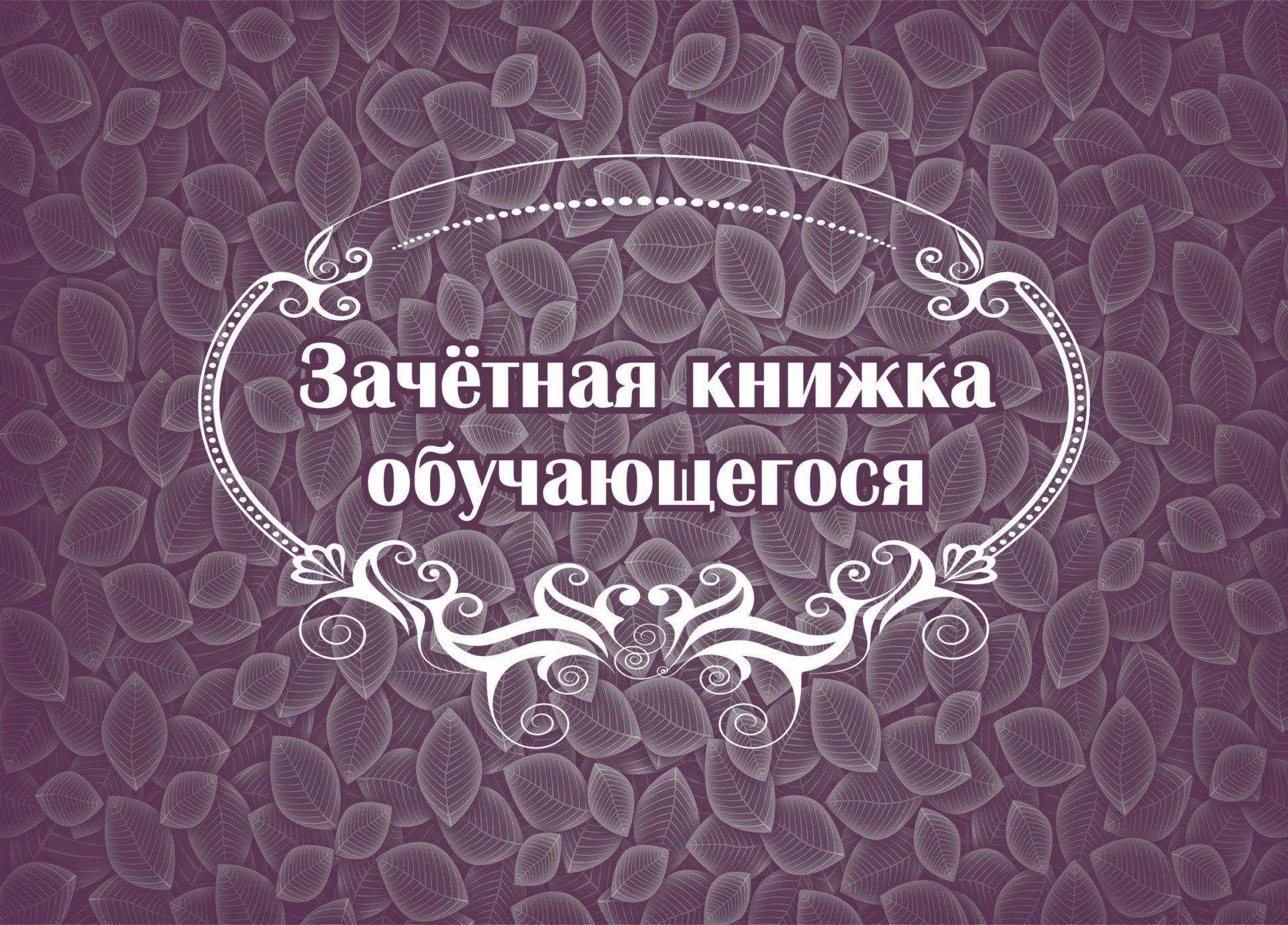 Зачётная книжка учащегося Зачётная книжка учащегосяСтудентам<br>Материалы:на блок - бумага писчая, пл. 60.00;на обложку - бумага офсетная, пл. 120.00.<br><br>Год: 2017<br>Высота: 140<br>Ширина: 195<br>Толщина: 1<br>Переплёт: мягкая, скрепка